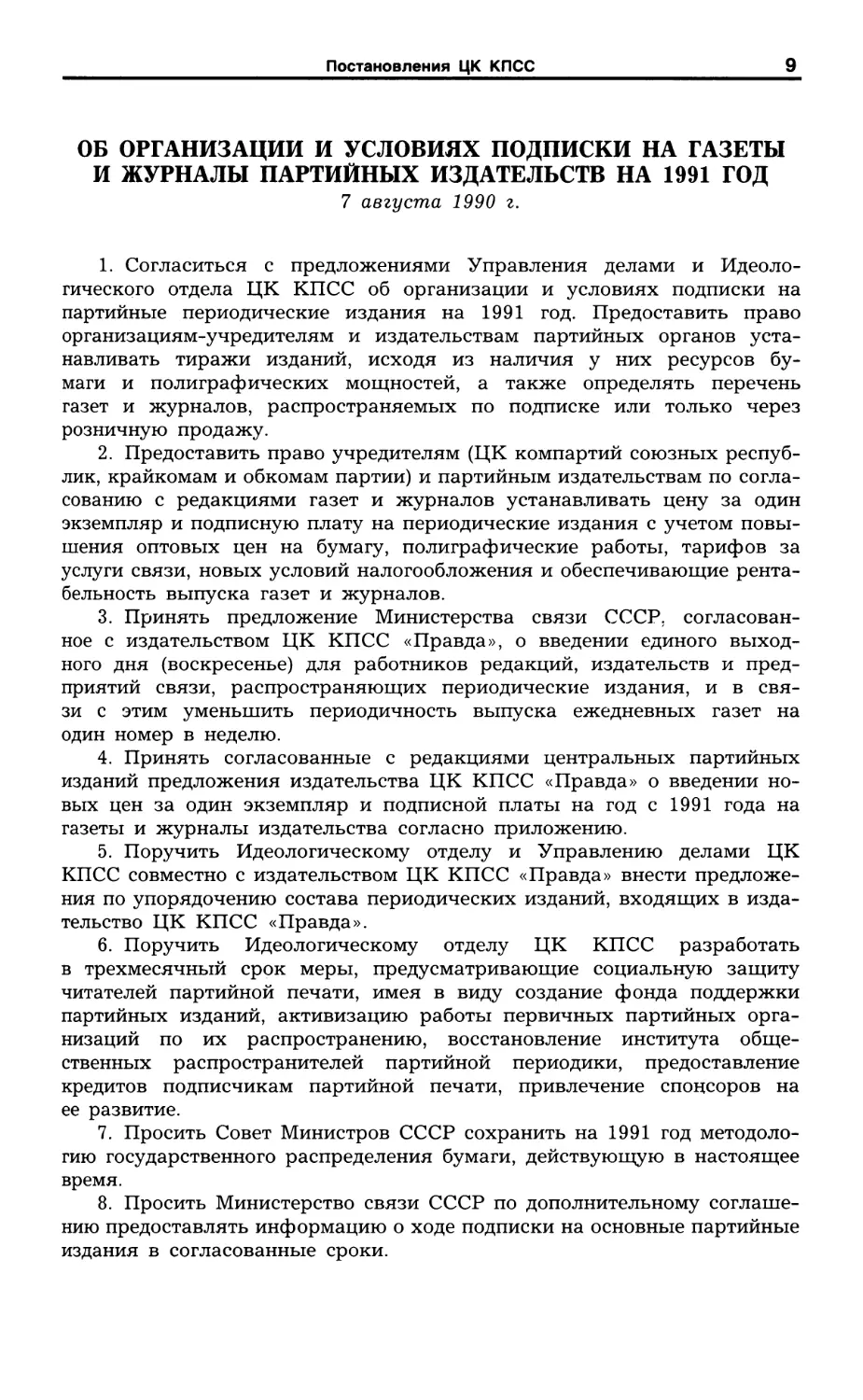 Об организации и условиях подписки на газеты и журналы партийных издательств на 1991 г. 7 августа 1990 г