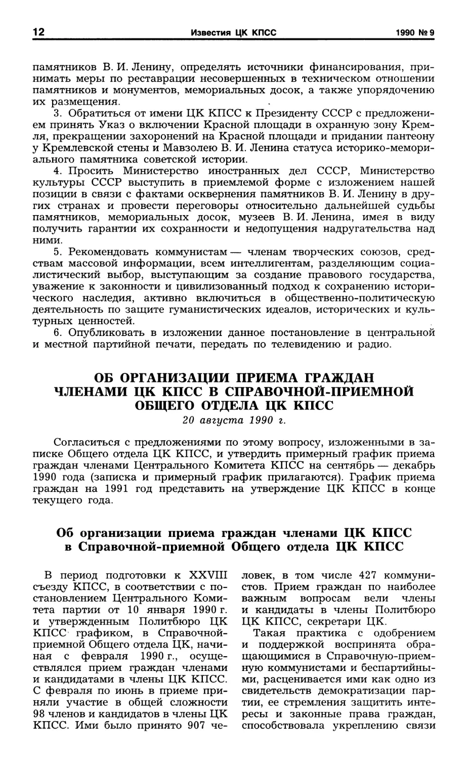 Об организации приема граждан членами ЦК КПСС в Справочной-приемной Общего отдела ЦК КПСС. 20 августа 1990 г