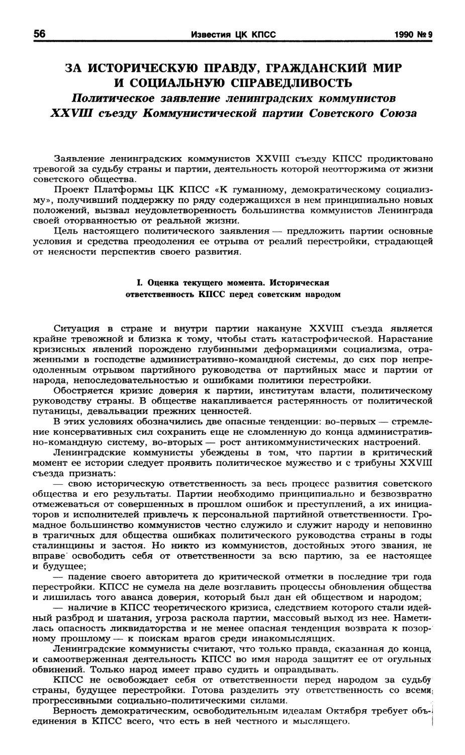 Политическое заявление ленинградских коммунистов XXVIII съезду КПСС