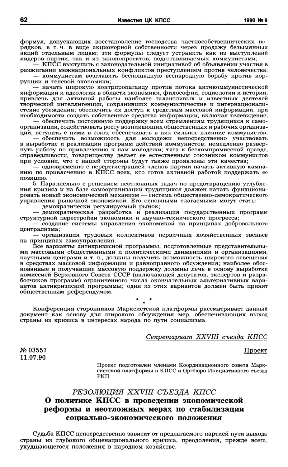Проект резолюции съезда, подготовленный членами Координационного совета Марксистской платформы в КПСС и Оргбюро Инициативного съезда РКП