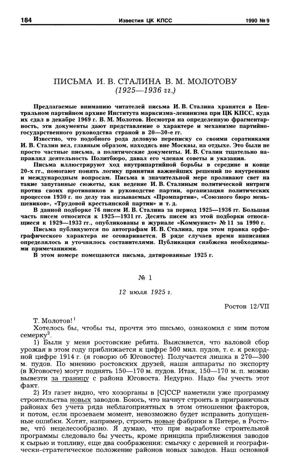 Письма И. В. Сталина В. М. Молотову. 1925 г