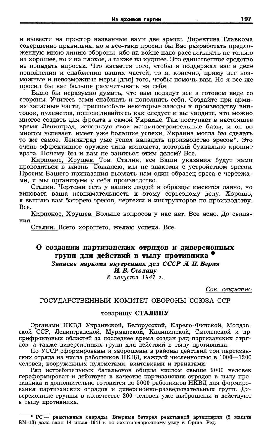 О создании партизанских отрядов и диверсионных групп. 8 августа 1941 г