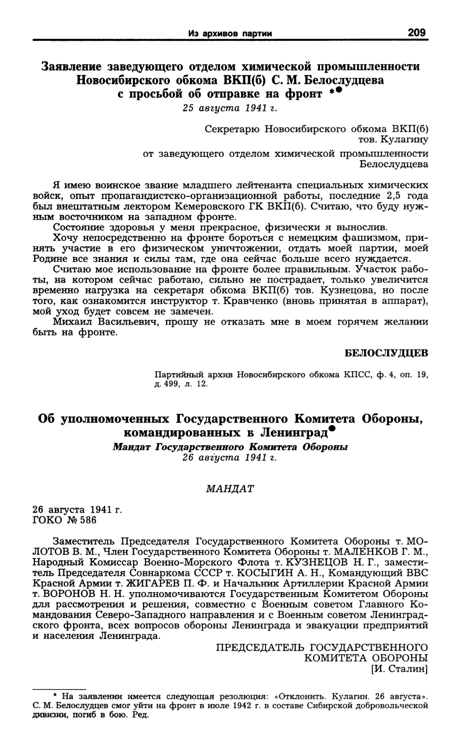 Заявление С. М. Белослудцева. 25 августа 1941 г
Об уполномоченных ГКО, командированных в Ленинград. 26 августа 1941 г