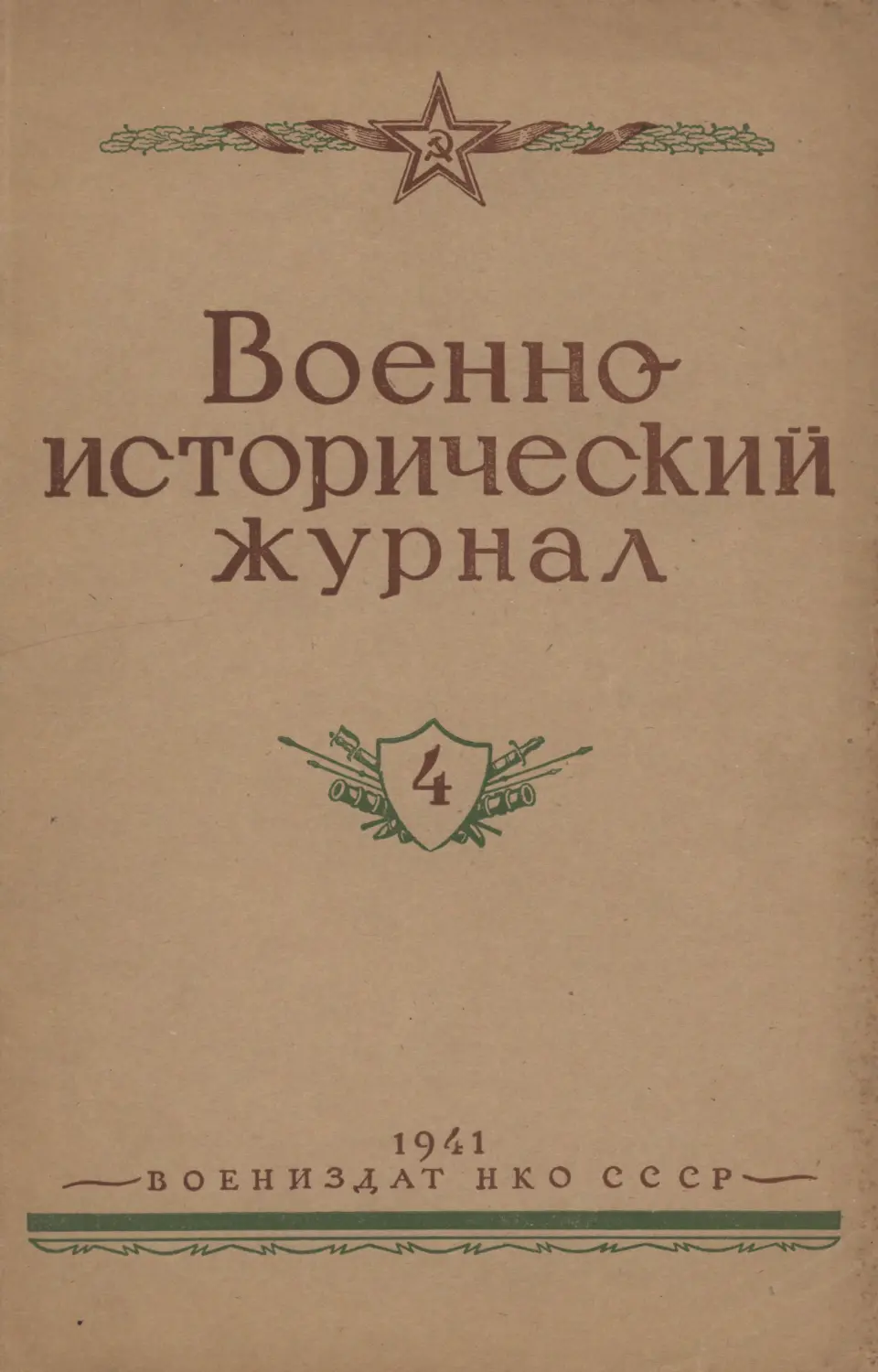 Военно-исторический журнал №4 1941