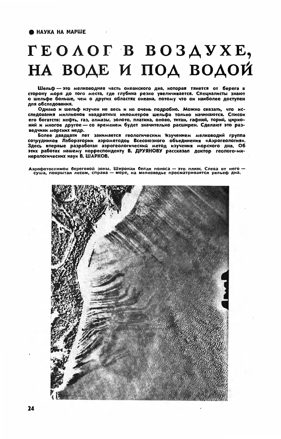 В. ШАРКОВ, докт. геол.-минерал. наук — Геолог в воздухе, на воде и под водой