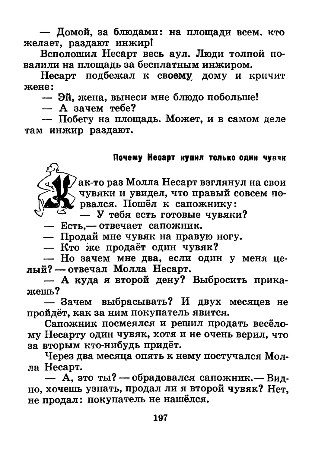 Почему Несарт купил только один чувяк