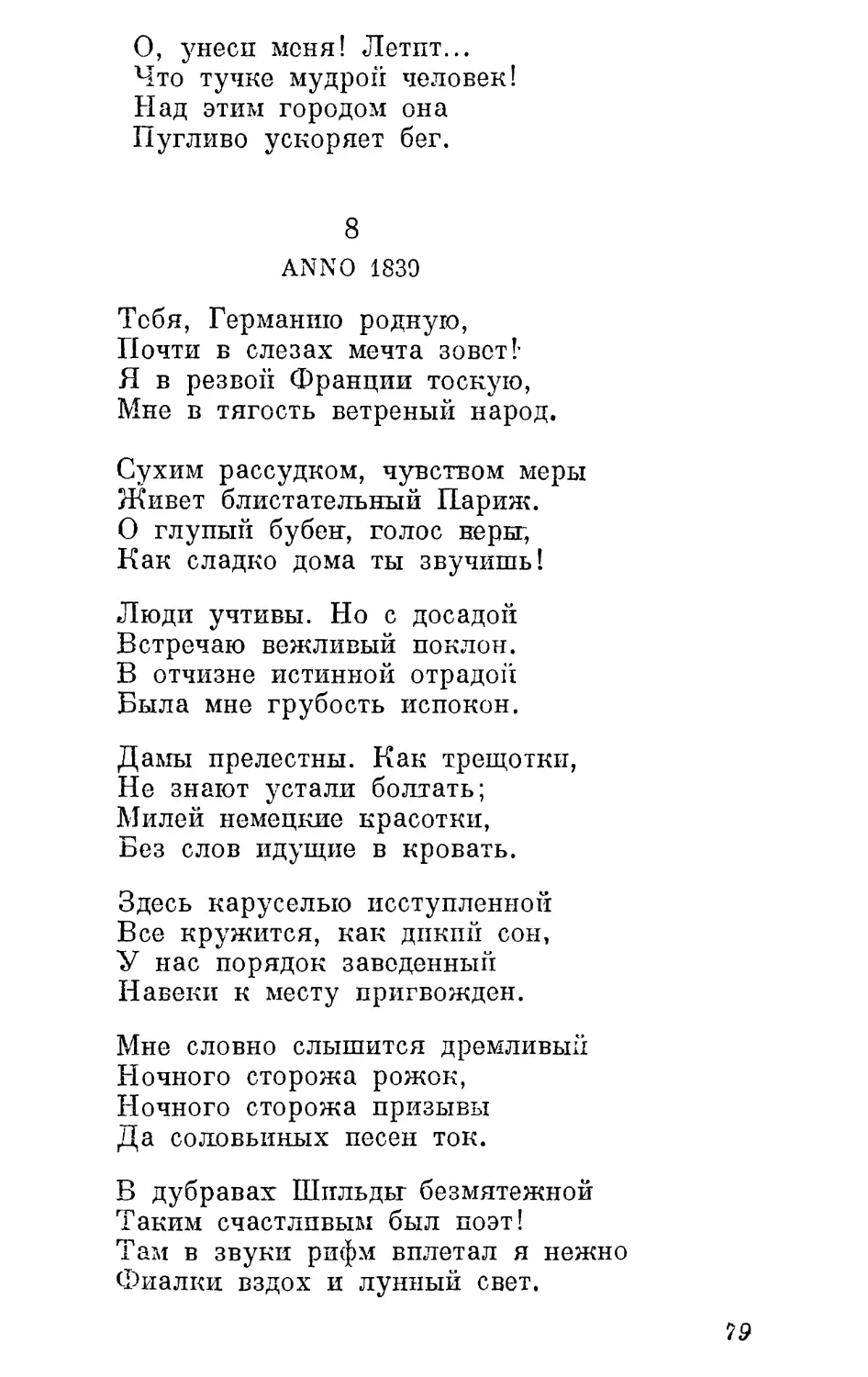 8. Anno 1839. Перевод М. Лозинского