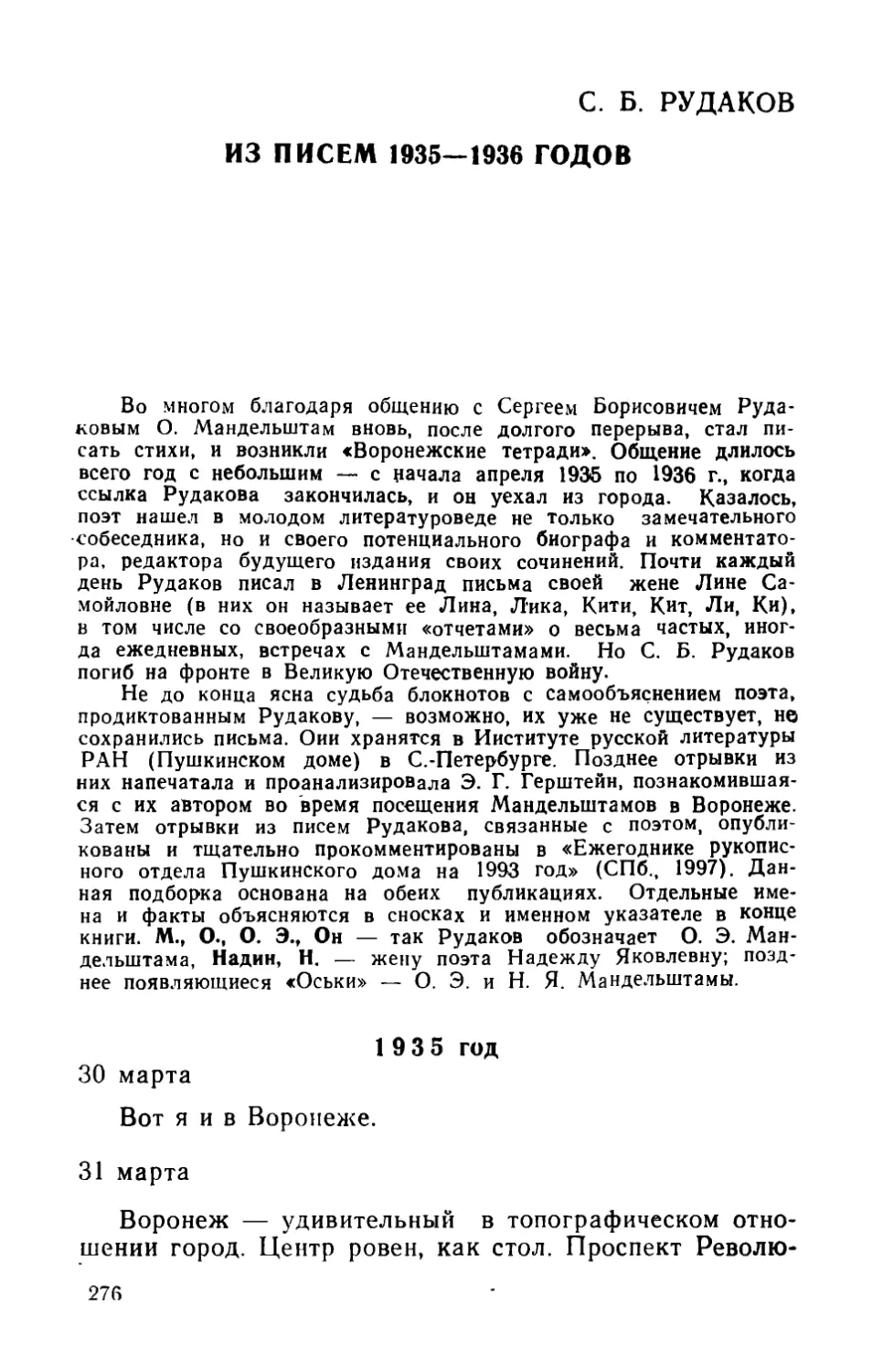 C. Рудаков. Из писем 1935—1936 годов