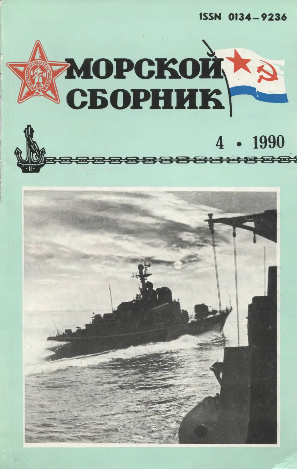 Сборник 1990 г. Журнал морской сборник 1990. Морской сборник. Морской сборник 6 1990. Морской сборник журнал 2009.