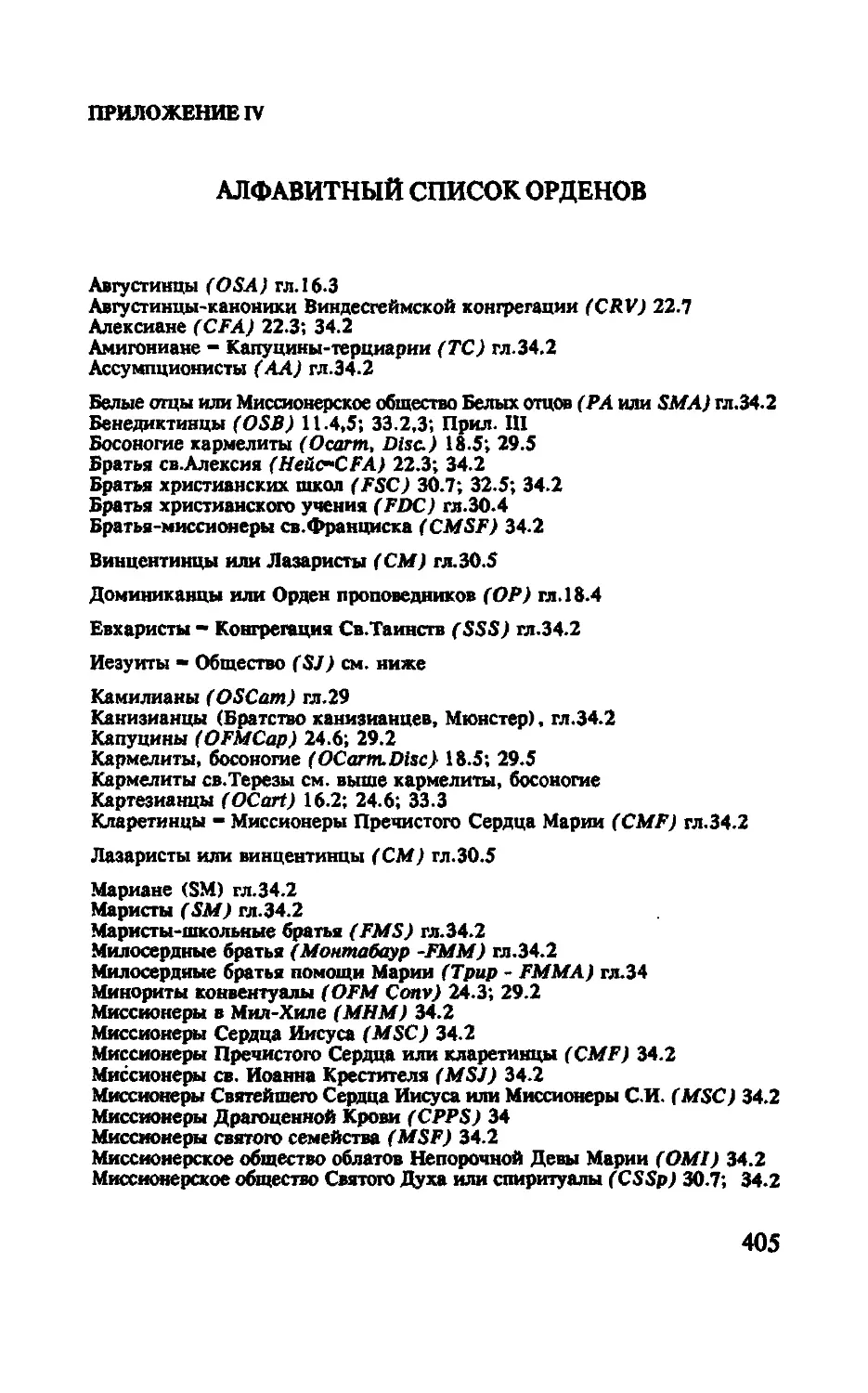 IV. Алфавитный список орденов