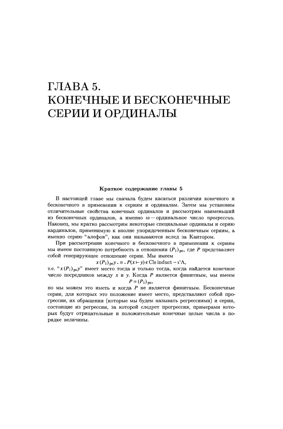 ГЛАВА 5. КОНЕЧНЫЕ И БЕСКОНЕЧНЫЕ СЕРИИ И ОРДИНАЛЫ