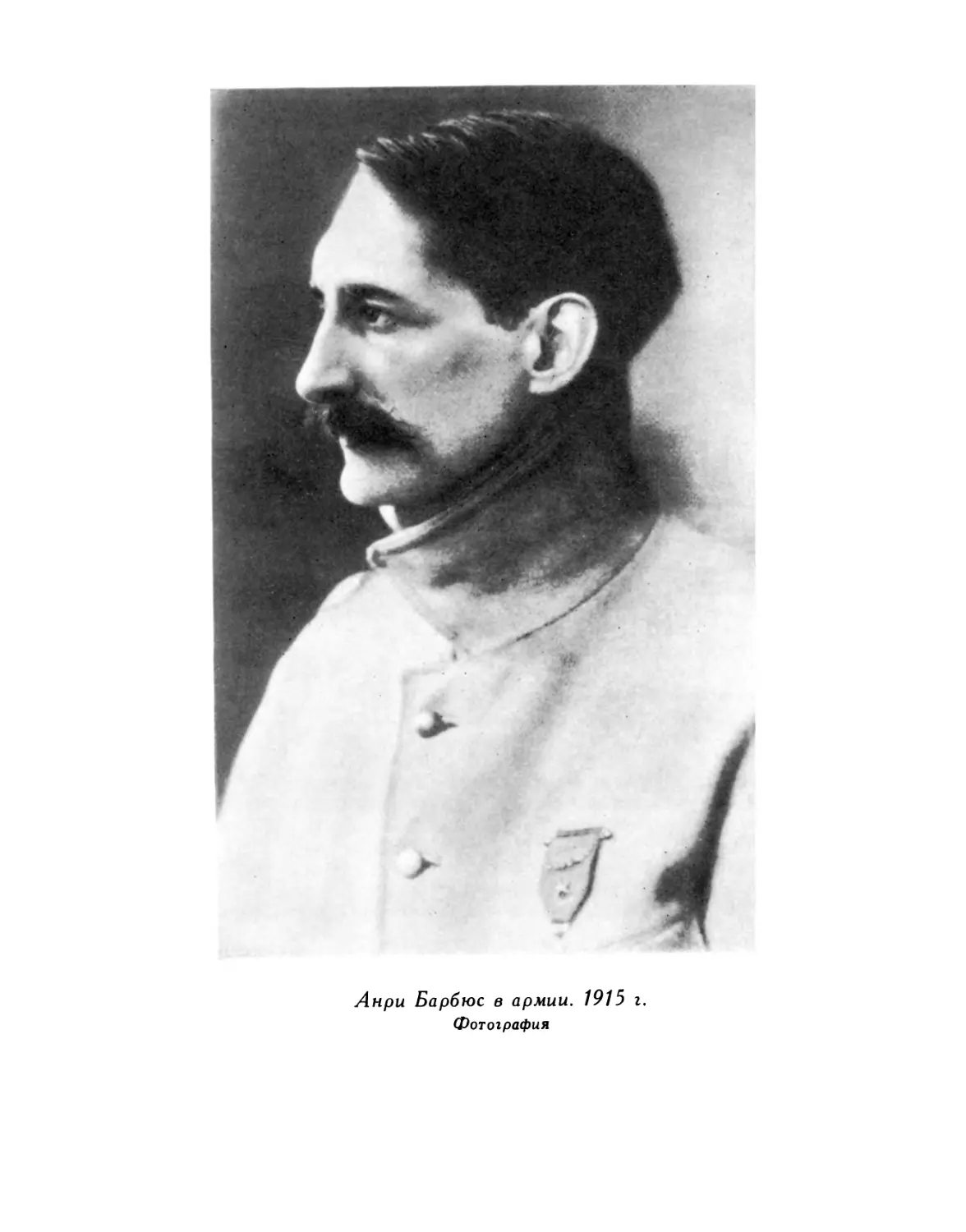 Анри Барбюс в армии. 1915 г. Фотография