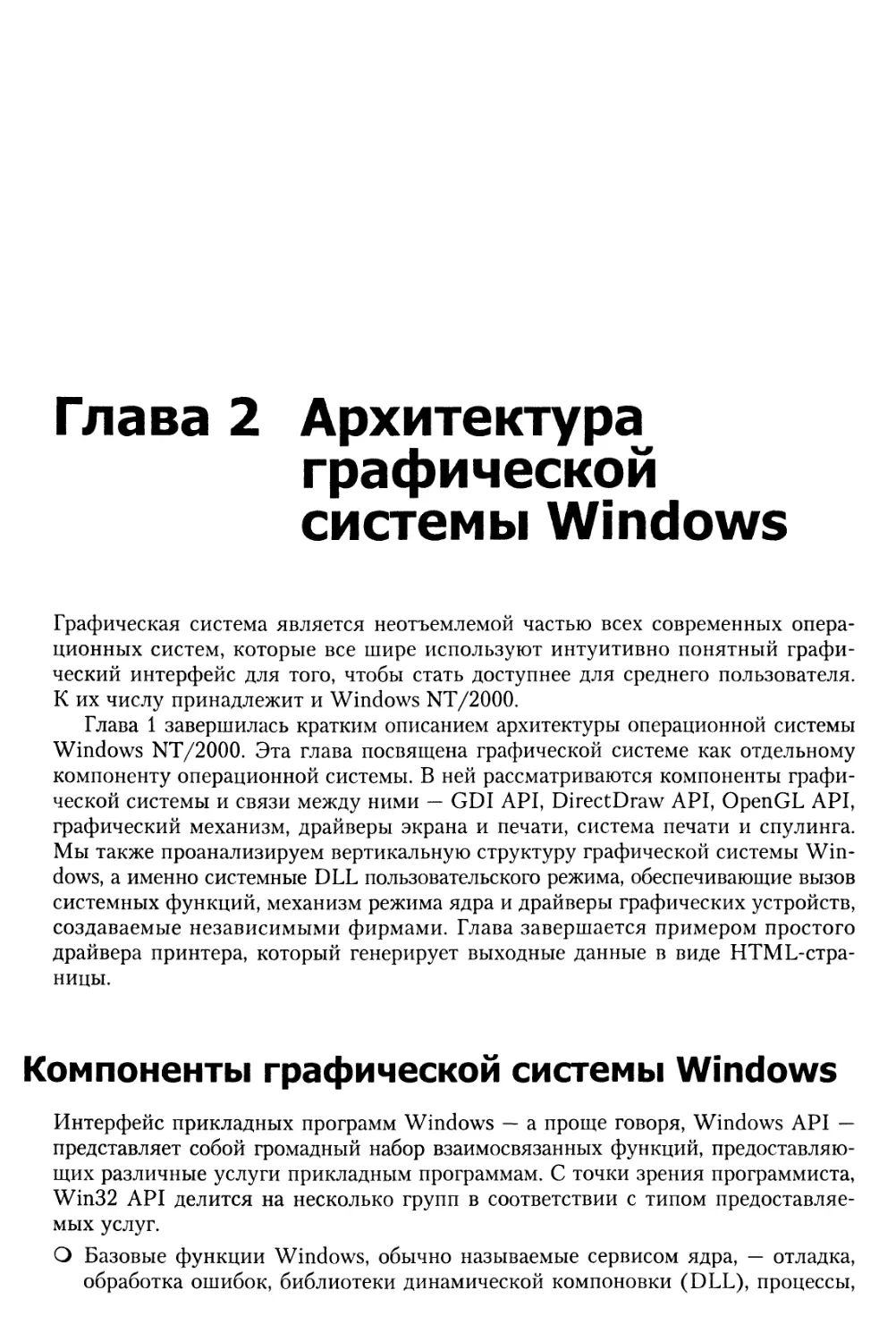 Глава 2. Архитектура графической системы Windows