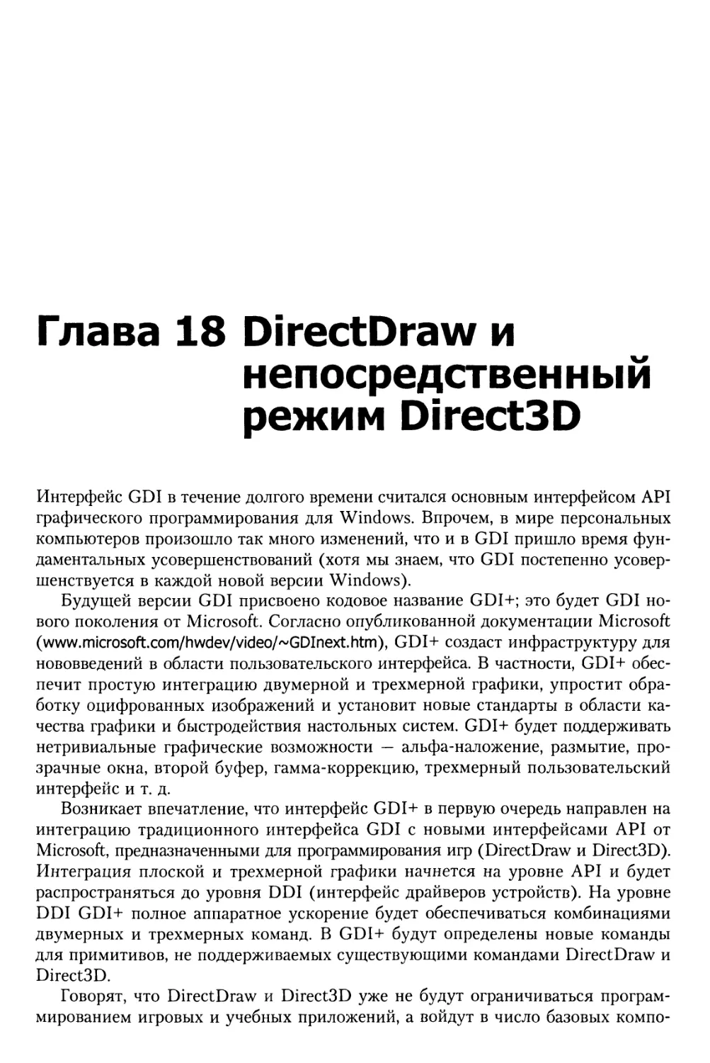 Глава 18. DirectDraw и непосредственный режим Direct3D