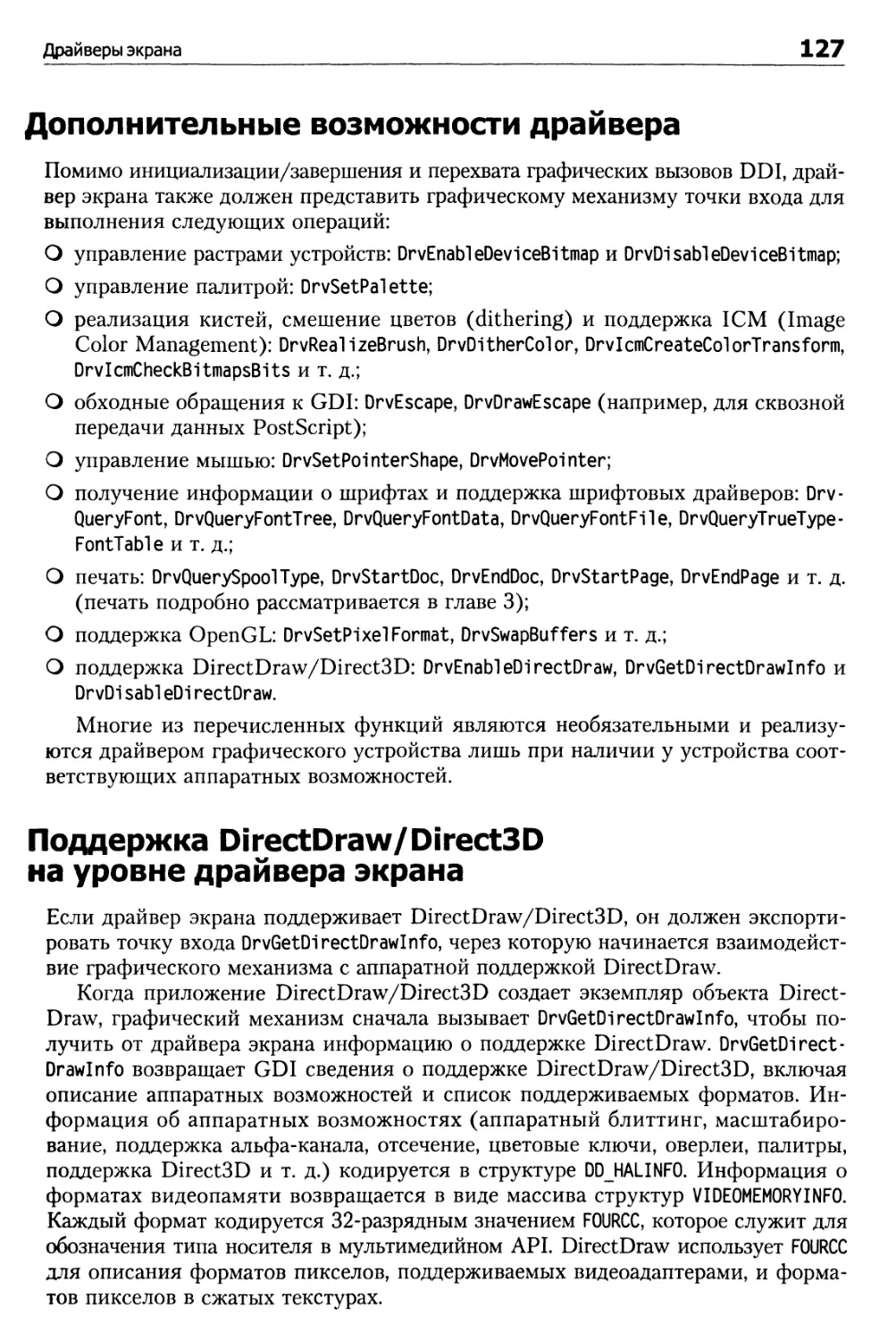 Дополнительные возможности драйвера
Поддержка DirectDraw/Direct3D на уровне драйвера экрана
