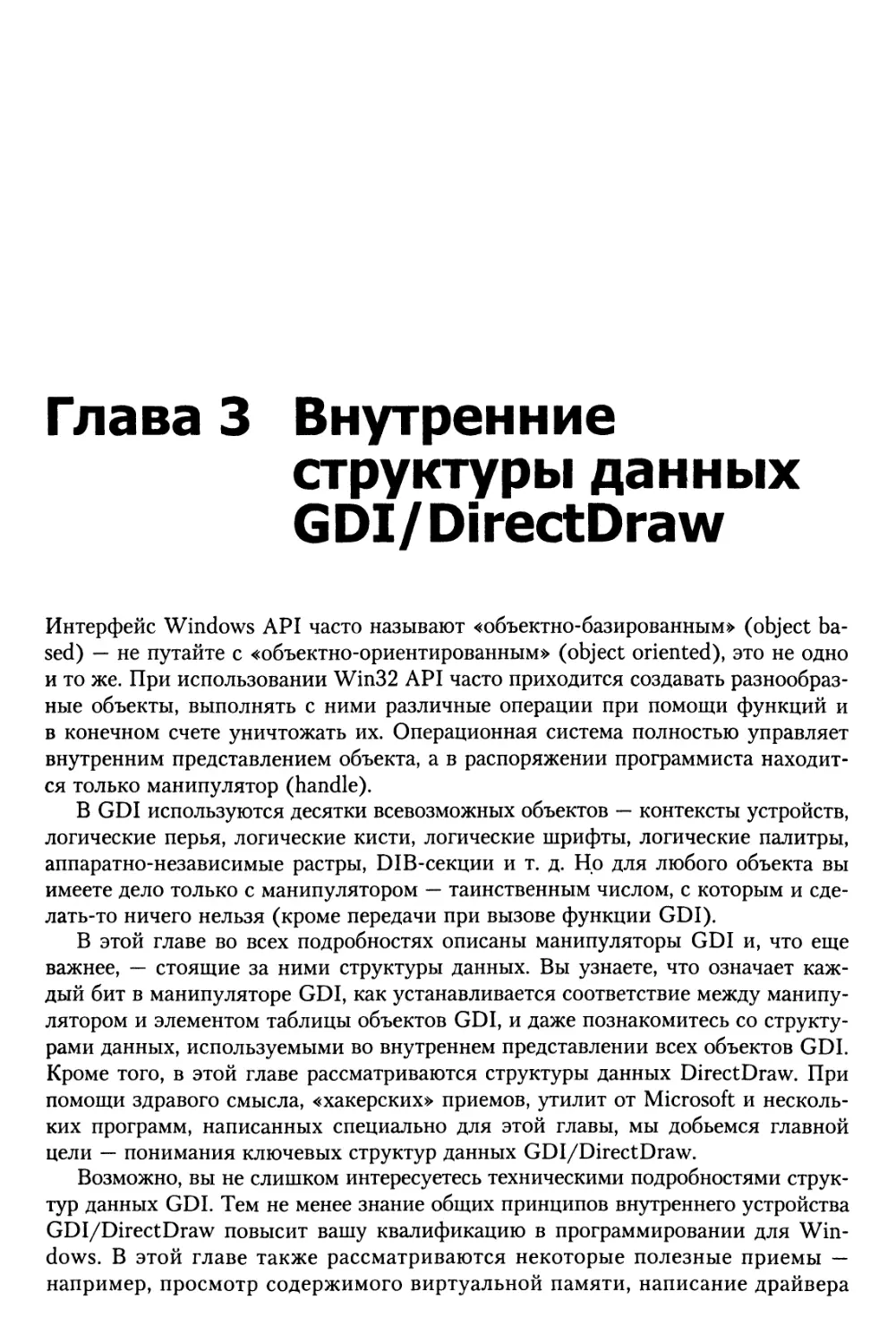 Глава 3. Внутренние структуры данных GDI/DirectDraw