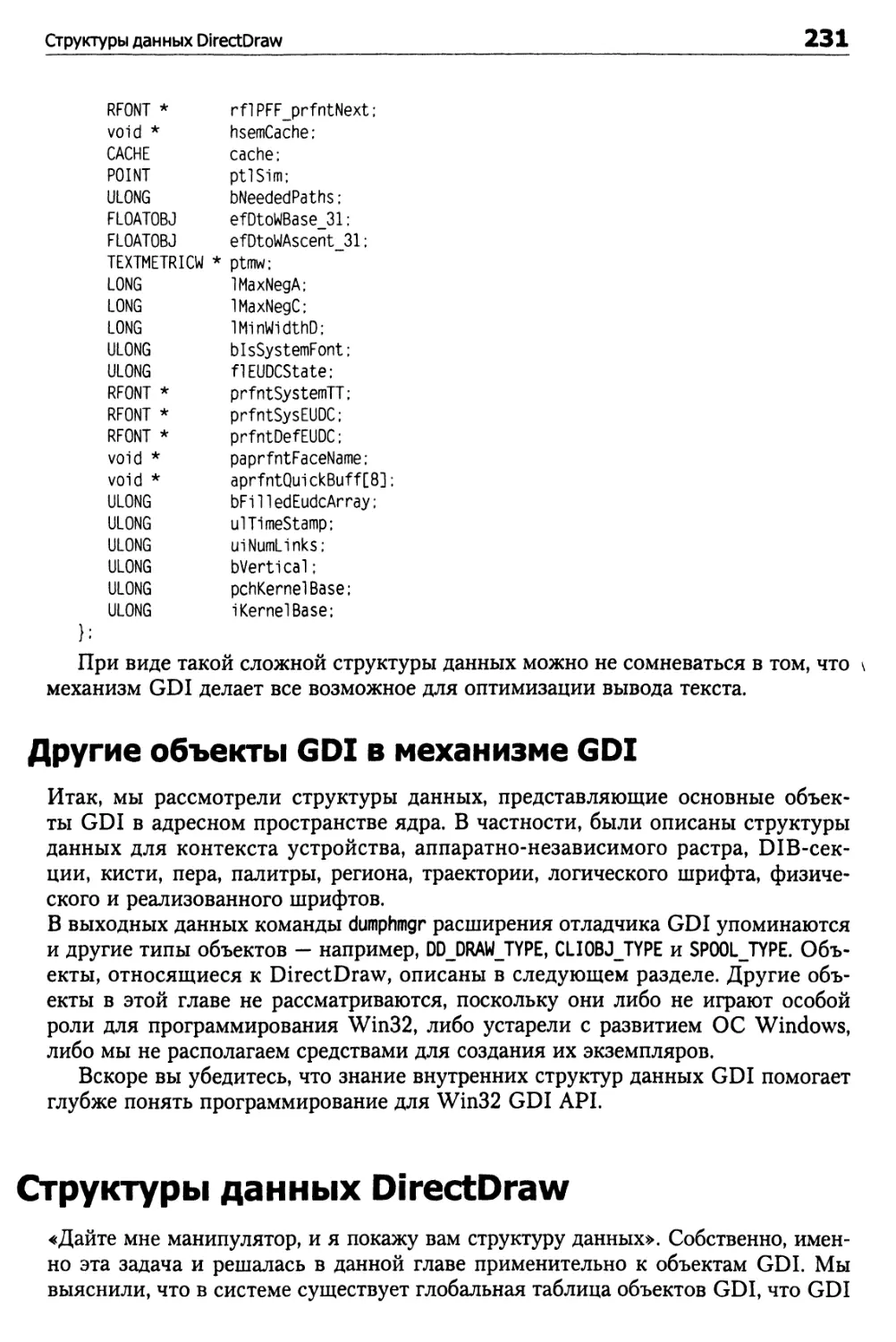Другие объекты GDI в механизме GDI
Структуры данных DirectDraw
