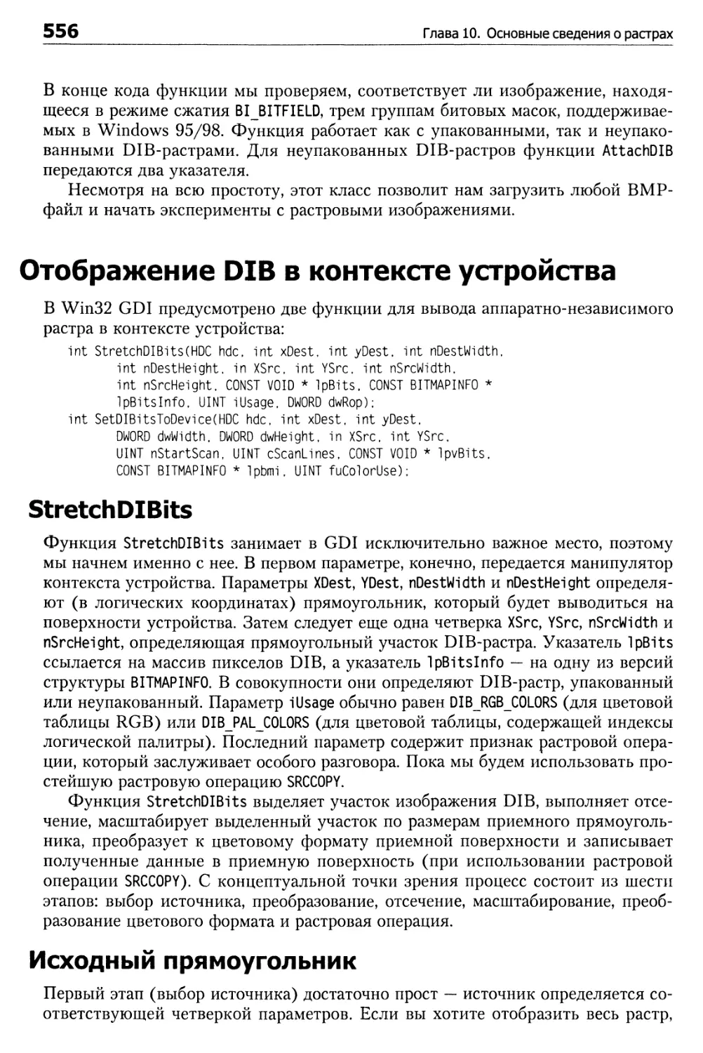 Отображение DIB в контексте устройства
Исходный прямоугольник