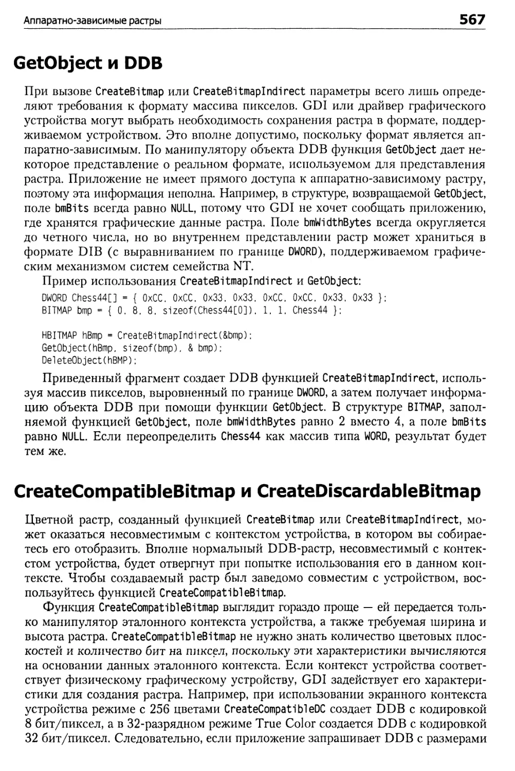 GetObject и DDB
CreateCompatibleBitmap и CreateDiscardableBitmap