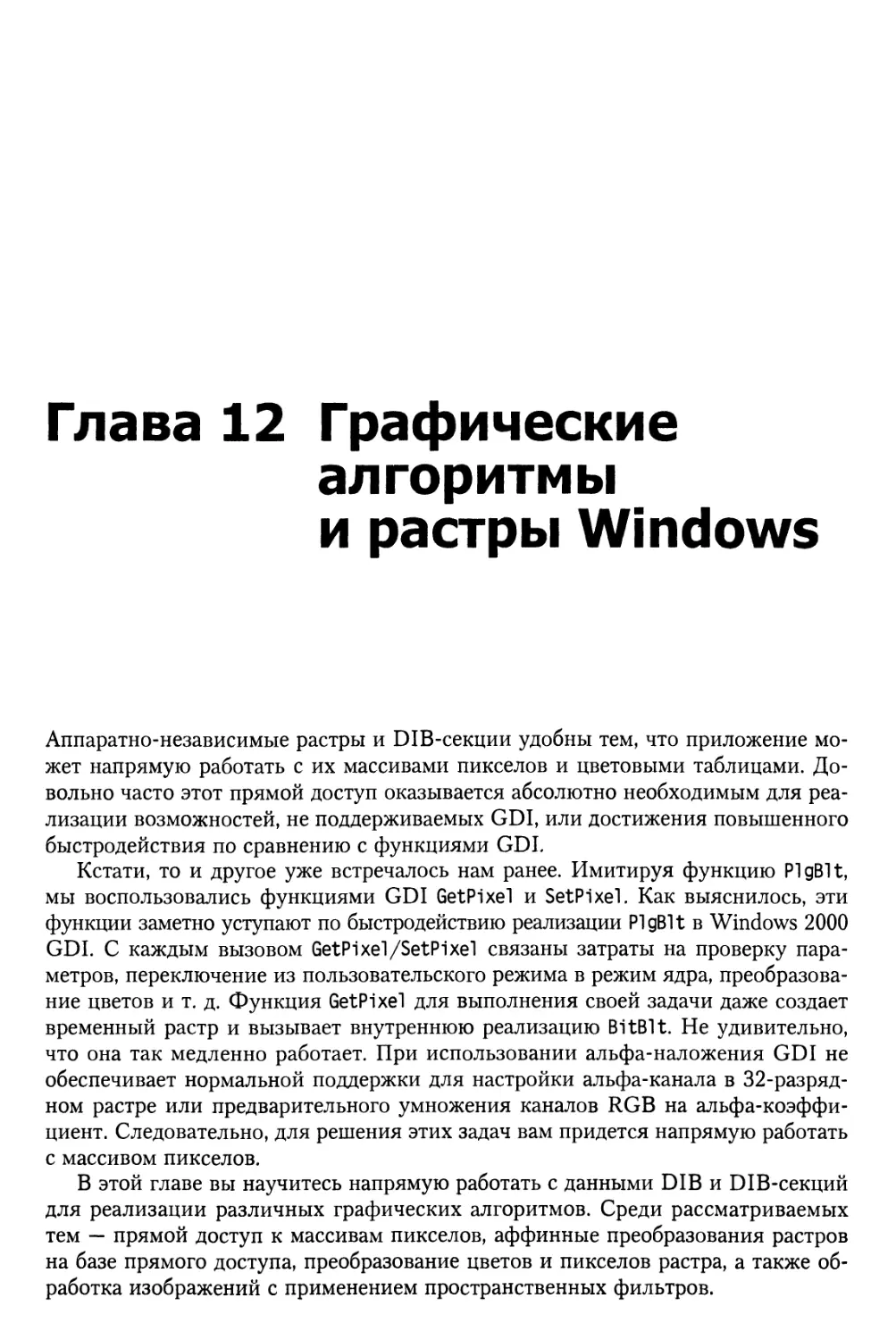 Глава 12. Графические алгоритмы и растры Windows .