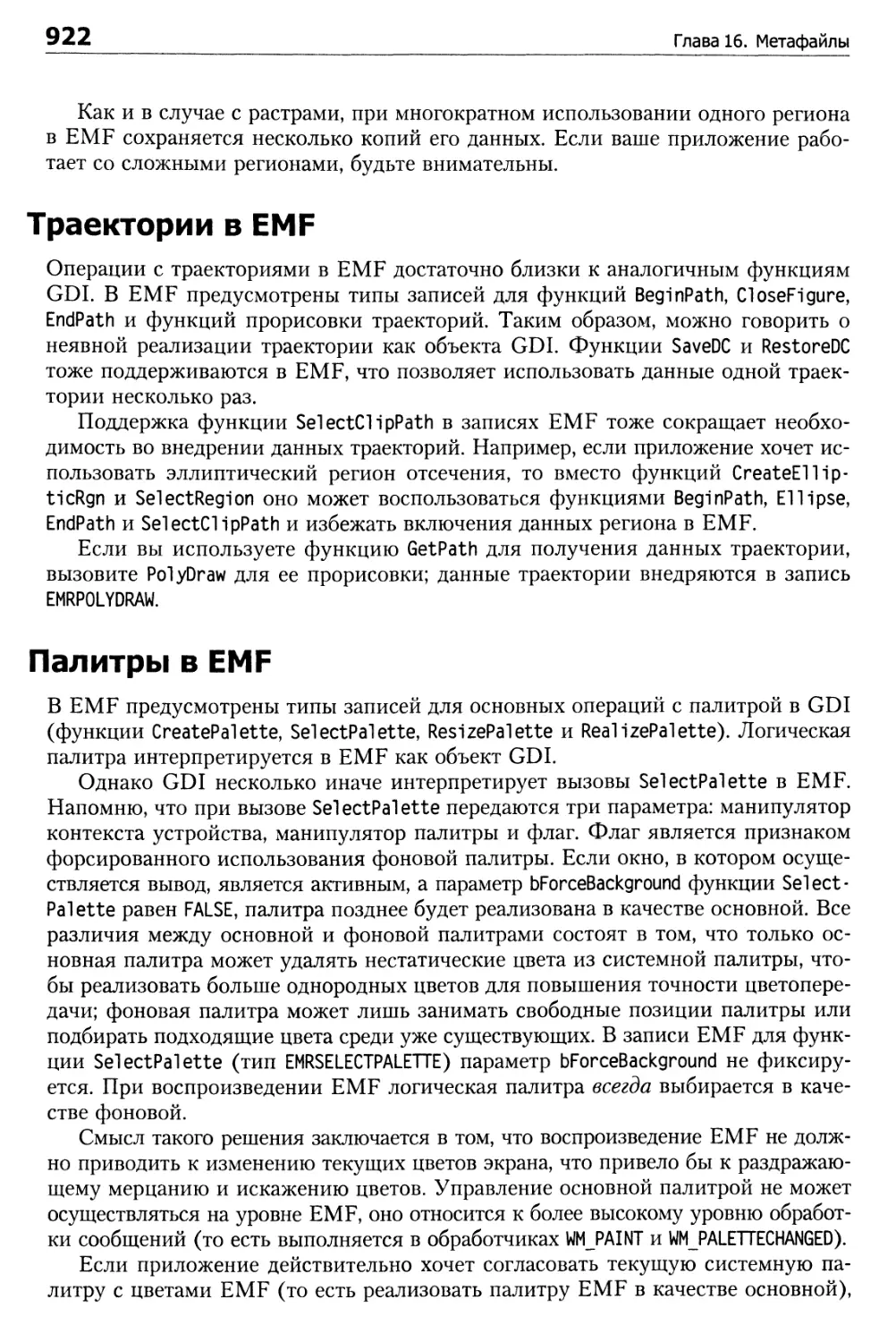 Траектории в EMF
Палитры в EMF