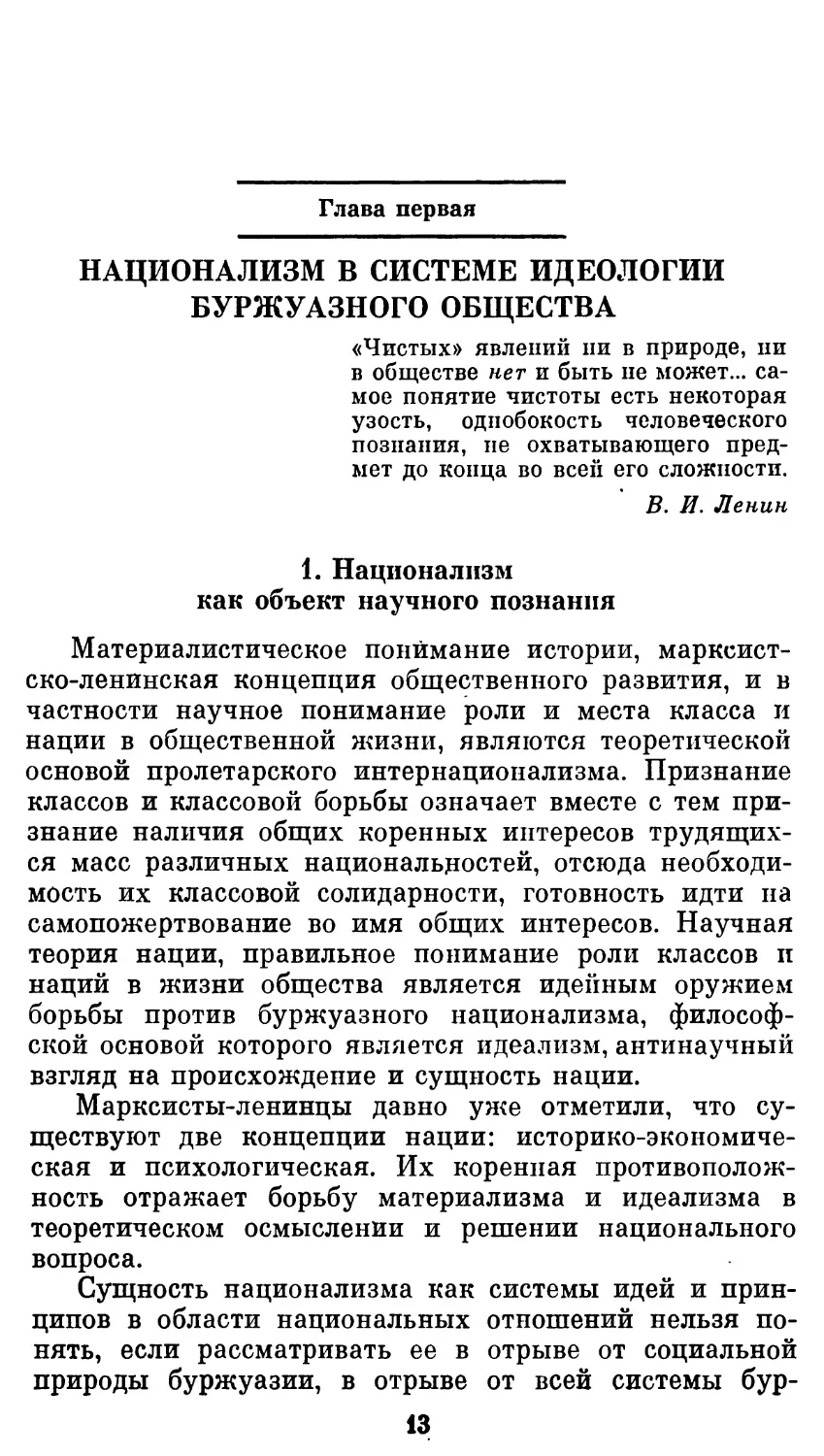 Глава 1 НАЦИОНАЛИЗМ В СИСТЕМЕ ИДЕОЛОГИИ БУРЖУАЗНОГО ОБЩЕСТВА