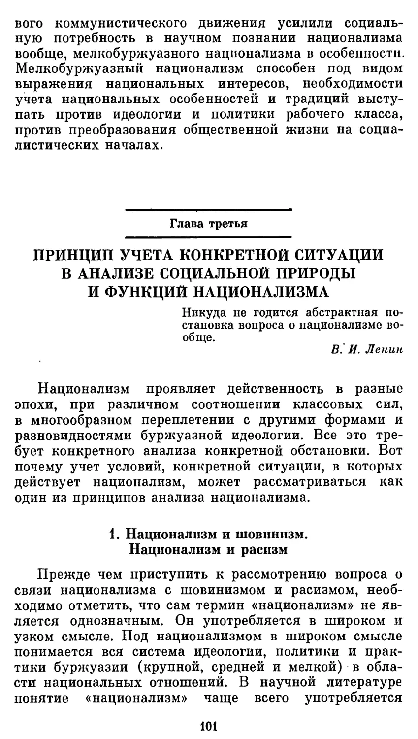 Глава 3 ПРИНЦИП УЧЕТА КОНКРЕТНОЙ СИТУАЦИИ В АНАЛИЗЕ СОЦИАЛЬНОЙ ПРИРОДЫ И ФУНКЦИЙ НАЦИОНАЛИЗМА