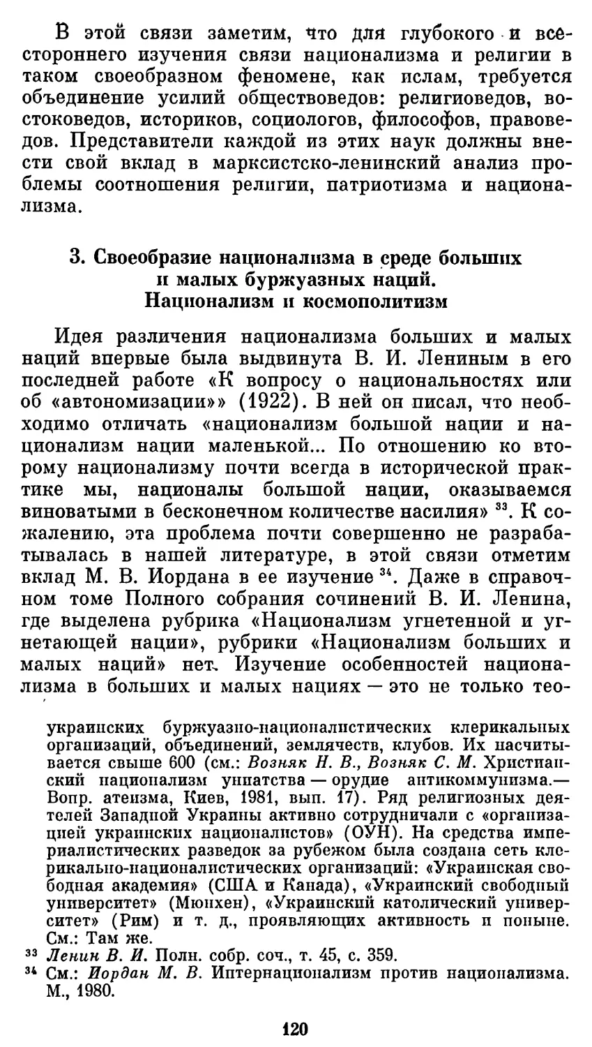 3. Своеобразие национализма в среде больших и малых буржуазных наций. Национализм и космополитизм