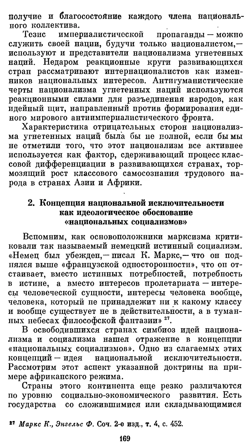 2. Концепция национальной исключительности как идеологическое обоснование «национальных социализмов»