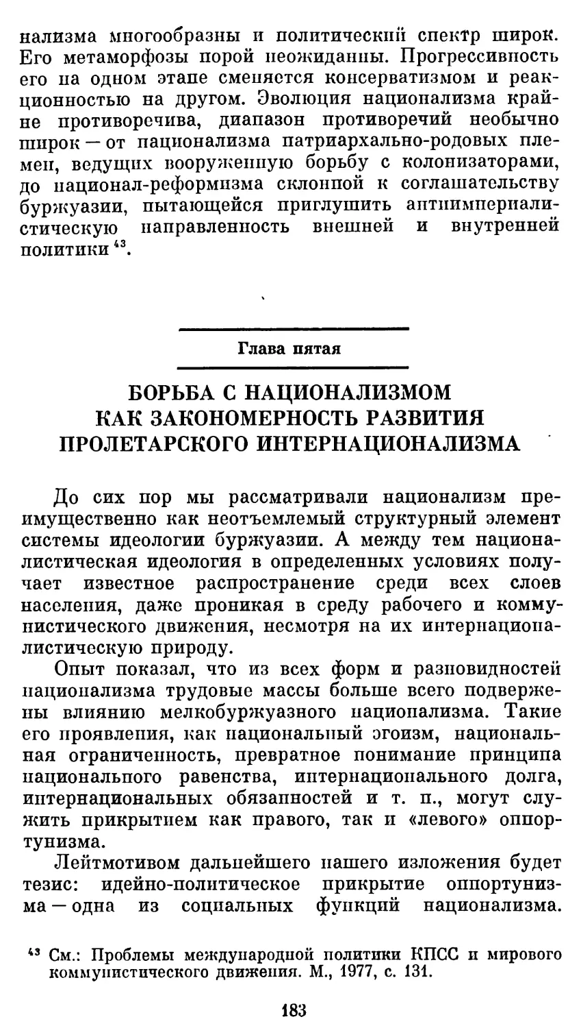 Глава 5 БОРЬБА С НАЦИОНАЛИЗМОМ КАК ЗАКОНОМЕРНОСТЬ РАЗВИТИЯ ПРОЛЕТАРСКОГО ИНТЕРНАЦИОНАЛИЗМА