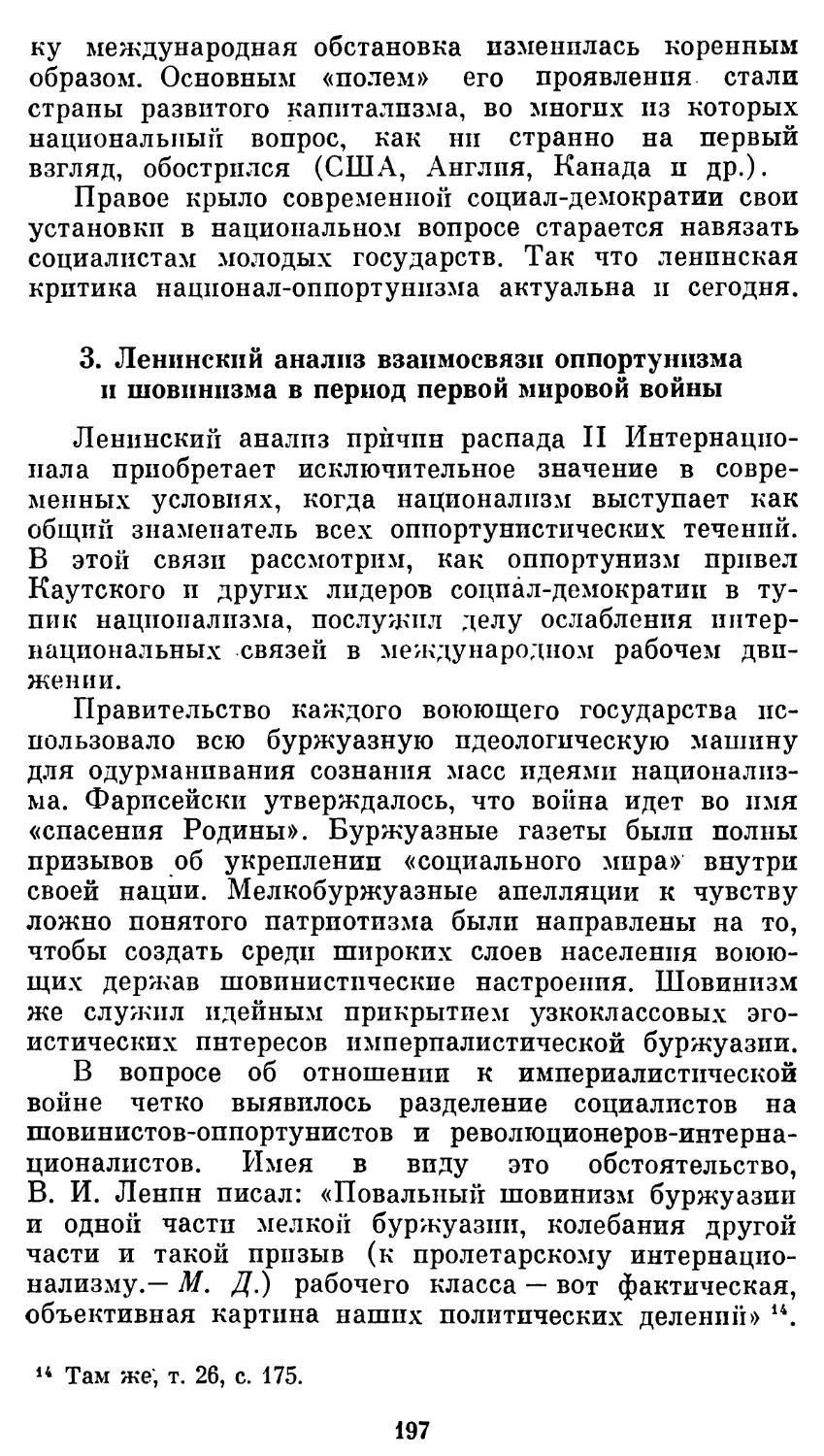 3. Ленинский анализ взаимосвязи оппортунизма и шовинизма в период первой мировой войны