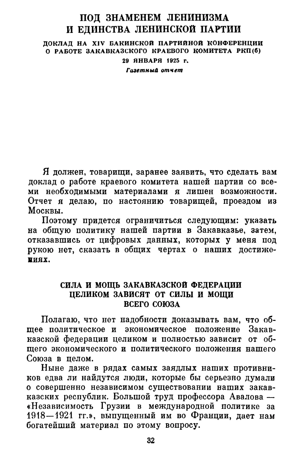 ПОД ЗНАМЕНЕМ ЛЕНИНИЗМА И ЕДИНСТВА ЛЕНИНСКОЙ ПАРТИИ. Доклад на XIV Бакинской партийной конференции 29 января 1925 г. Газетный отчет