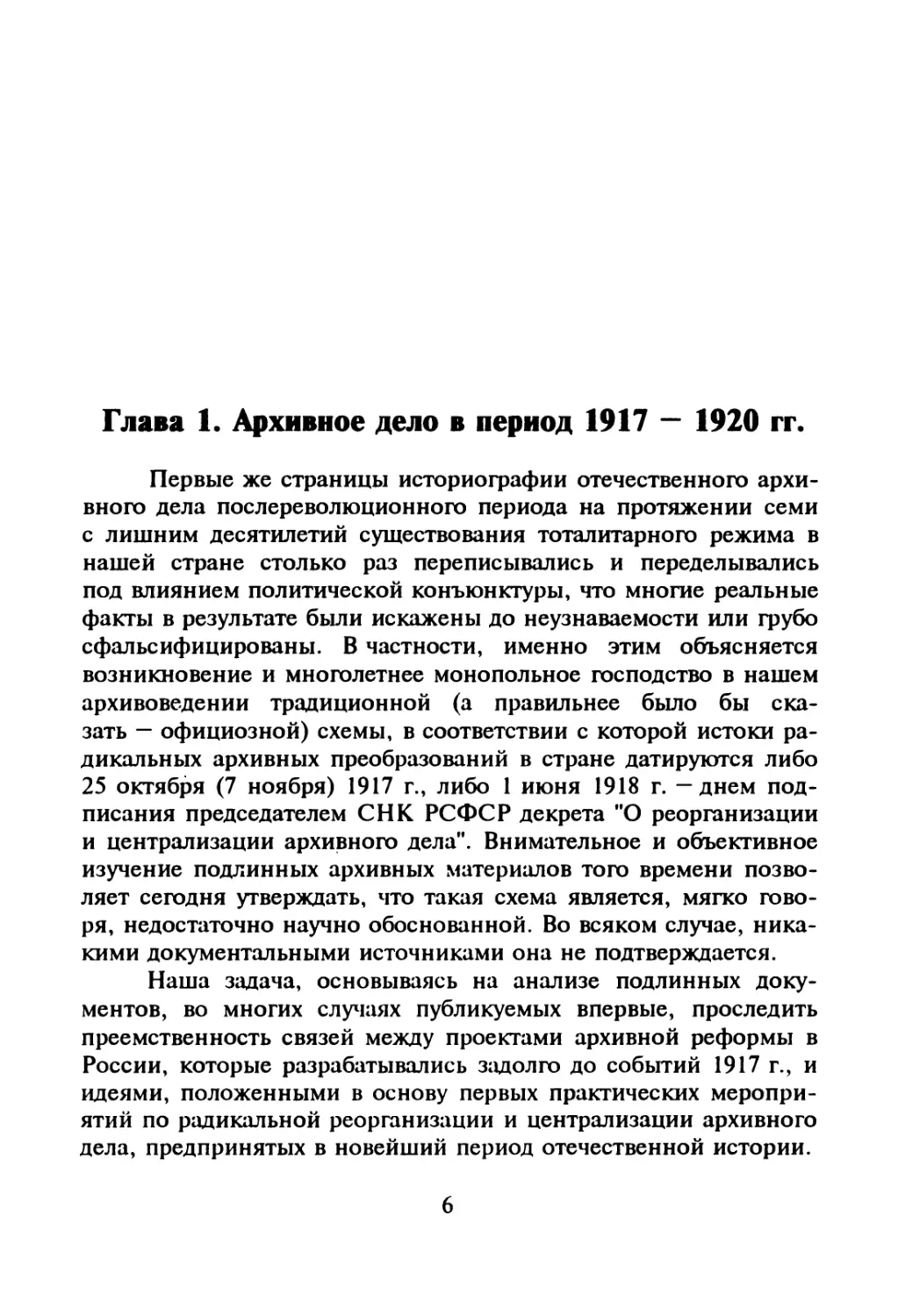 Глава 1. Архивное дело в период 1917-1920 гг.