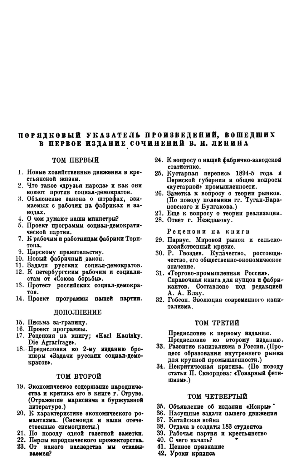 Порядковый указатель произведений, вошедших в первое ивдание Сочинений В. И. Ленина.