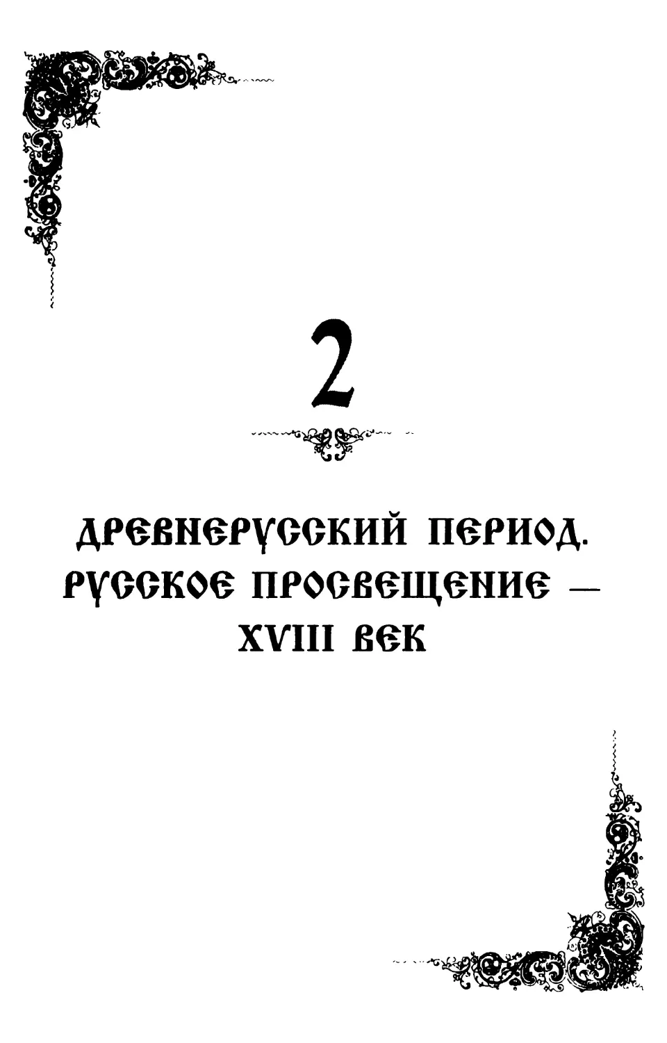 2. Древнерусский период. Русское просвещение - XVIII век