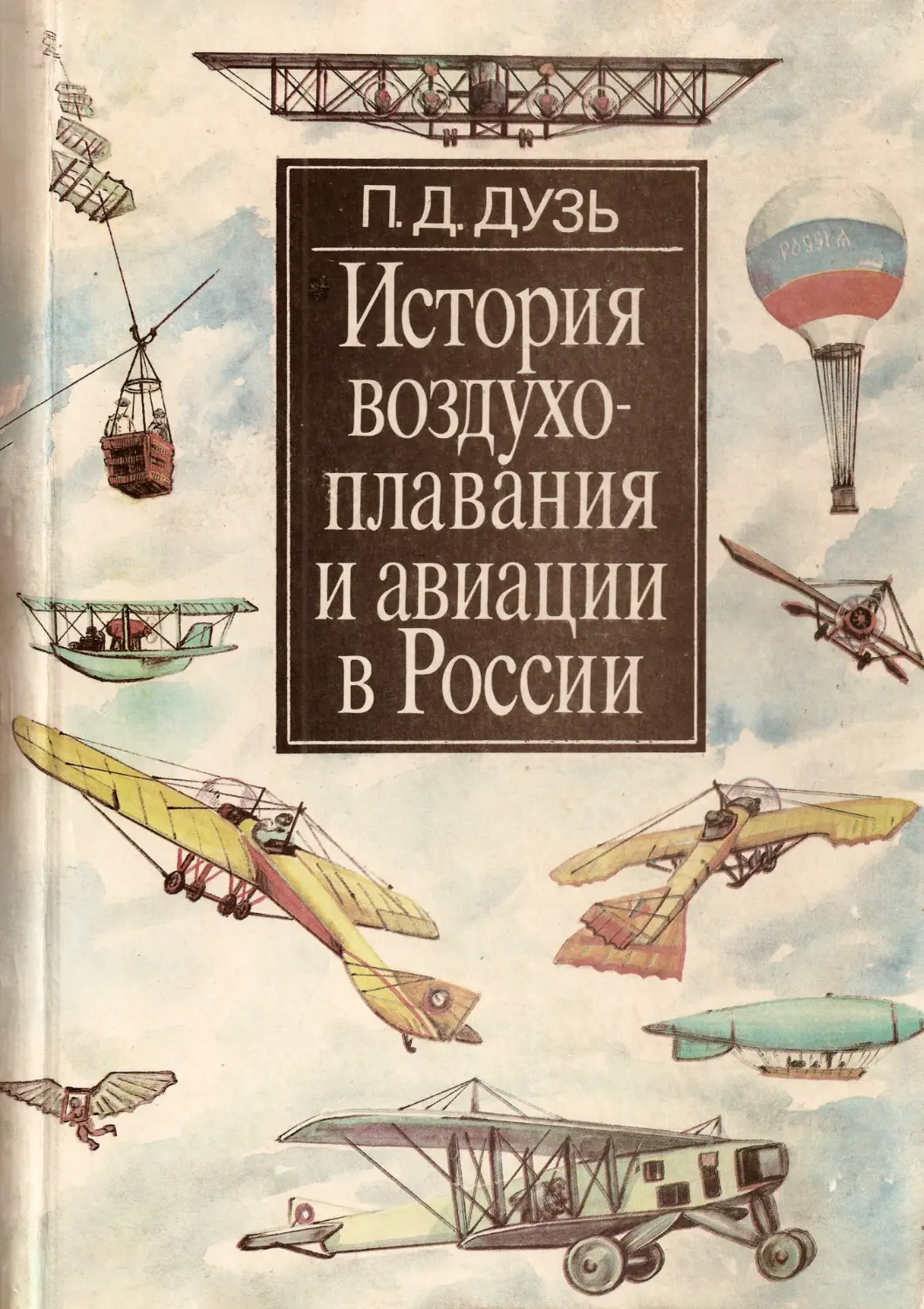 История воздухоплавания и авиации в России. Период до 1914 г