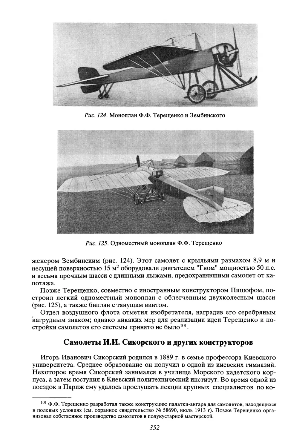 Самолеты И.И. Сикорского и других конструкторов