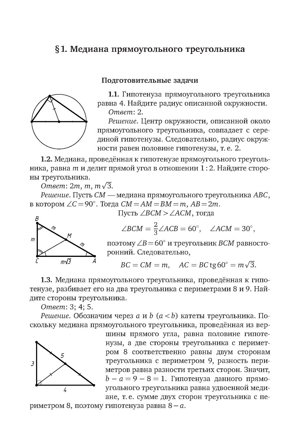 § 1. Медиана прямоугольного треугольника