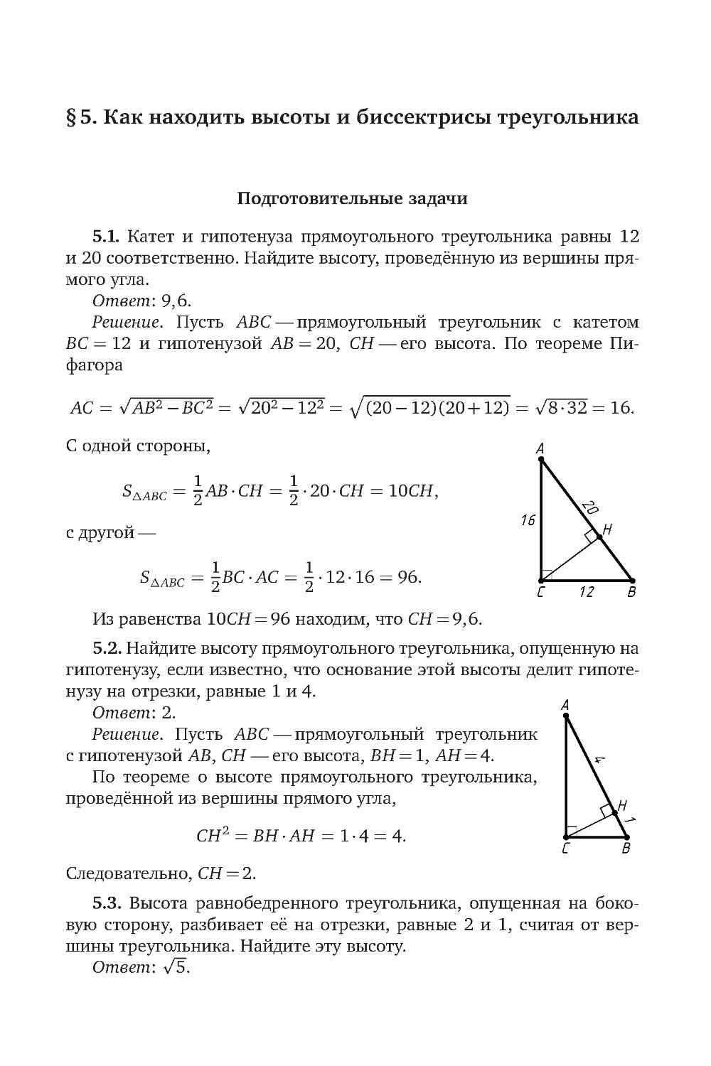 § 5. Как находить высоты и биссектрисы треугольника
