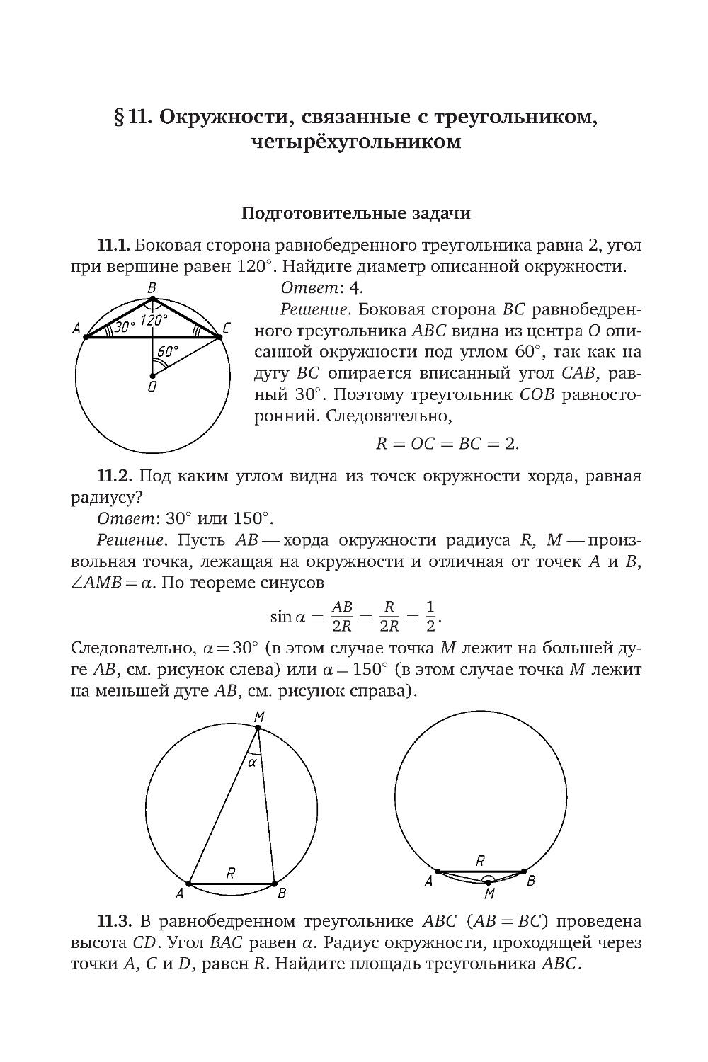 § 11. Окружности, связанные с треугольником, четырёхугольником