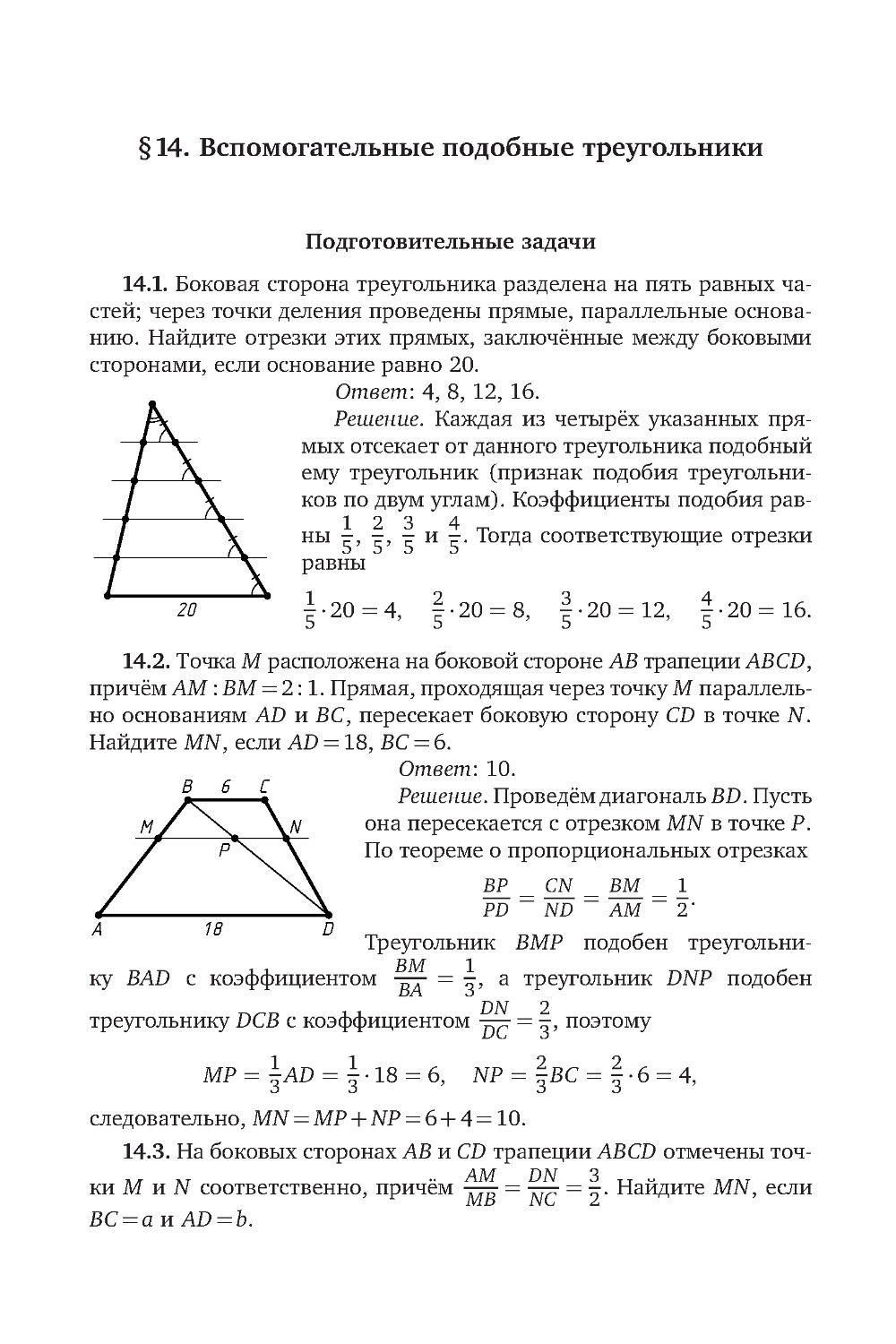 § 14. Вспомогательные подобные треугольники