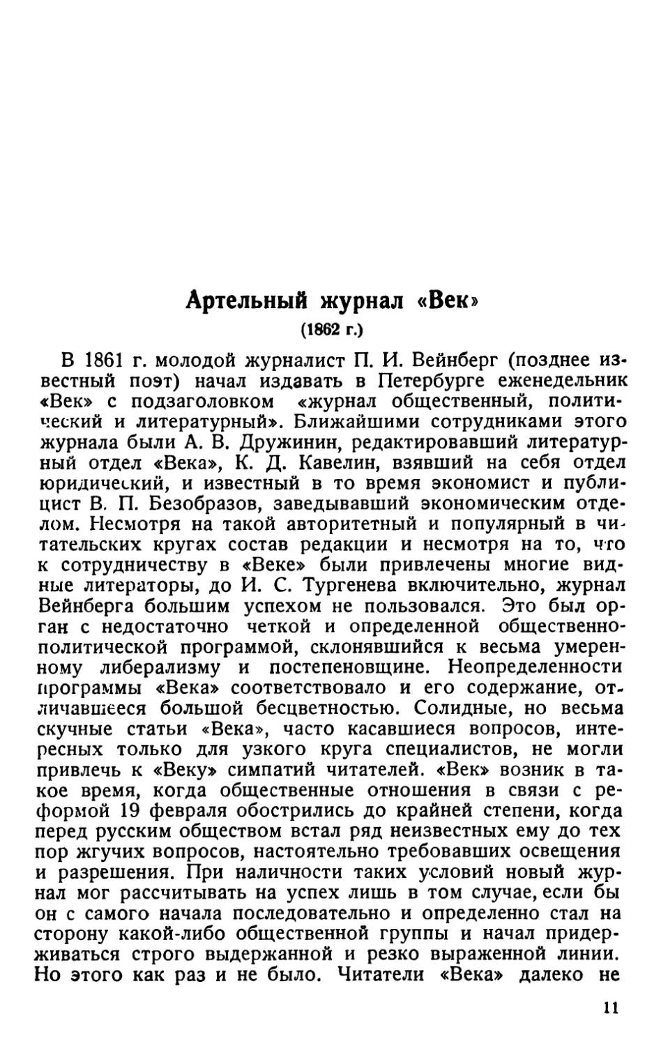 Артельный журнал „Век“ 1862 г.