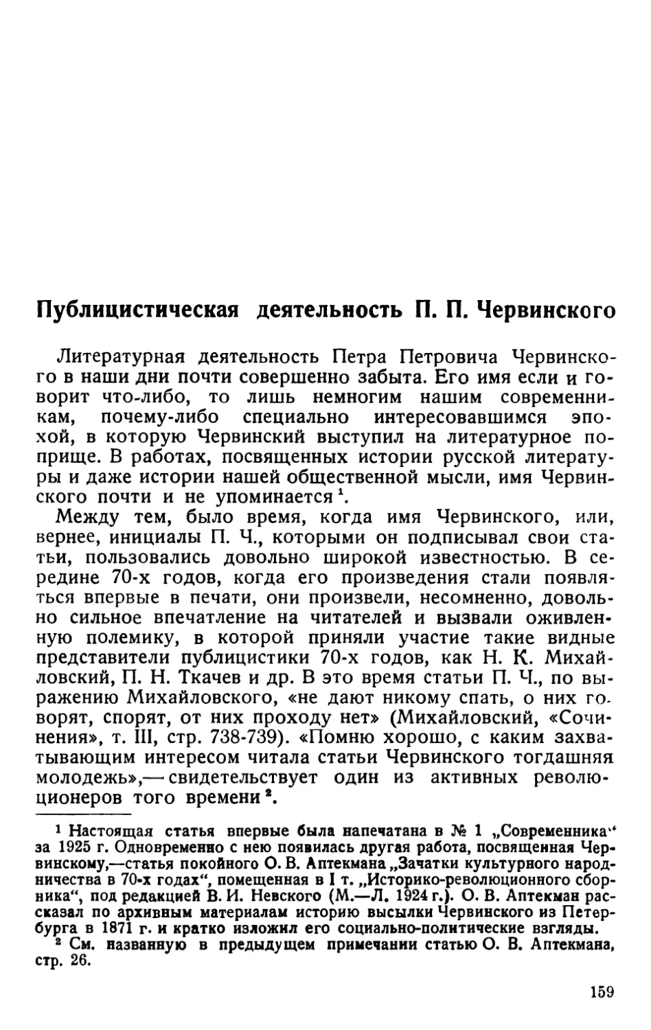 Публицистическая деятельность П. П. Червинского