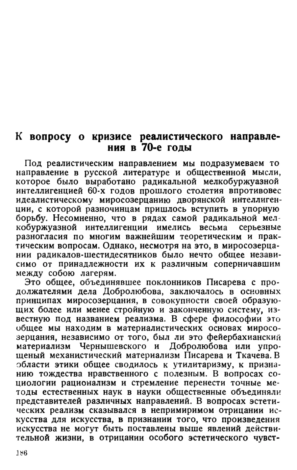 К вопросу о кризисе реалистического направления в 70-е годы