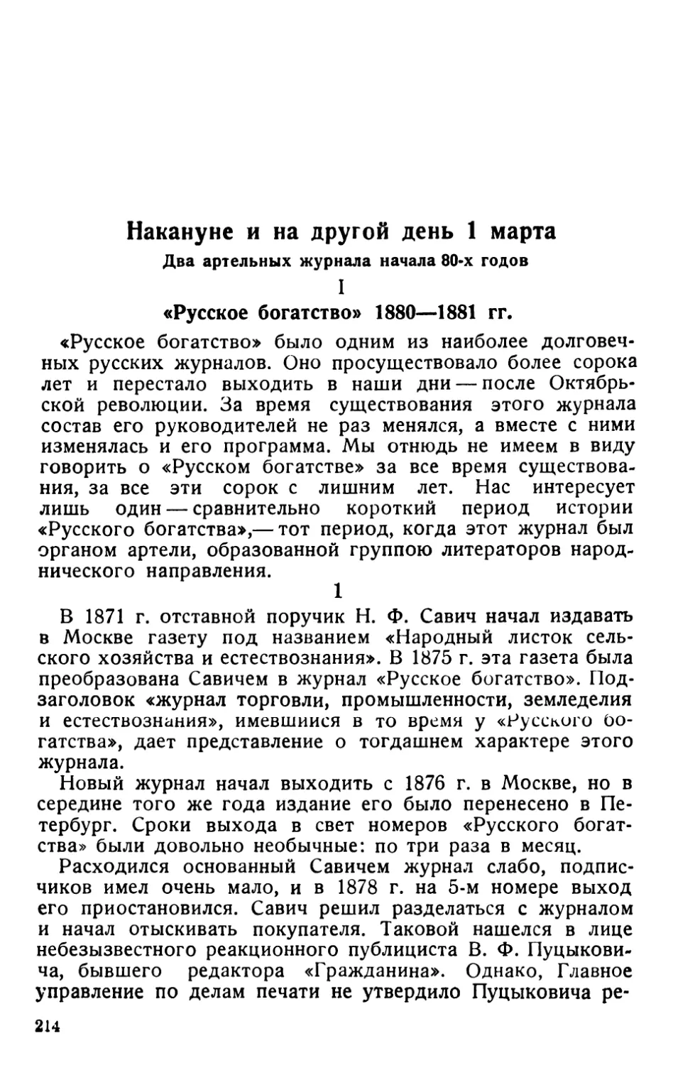 Накануне и на другой день 1 марта. Два артельных журнала начала 80-х годов