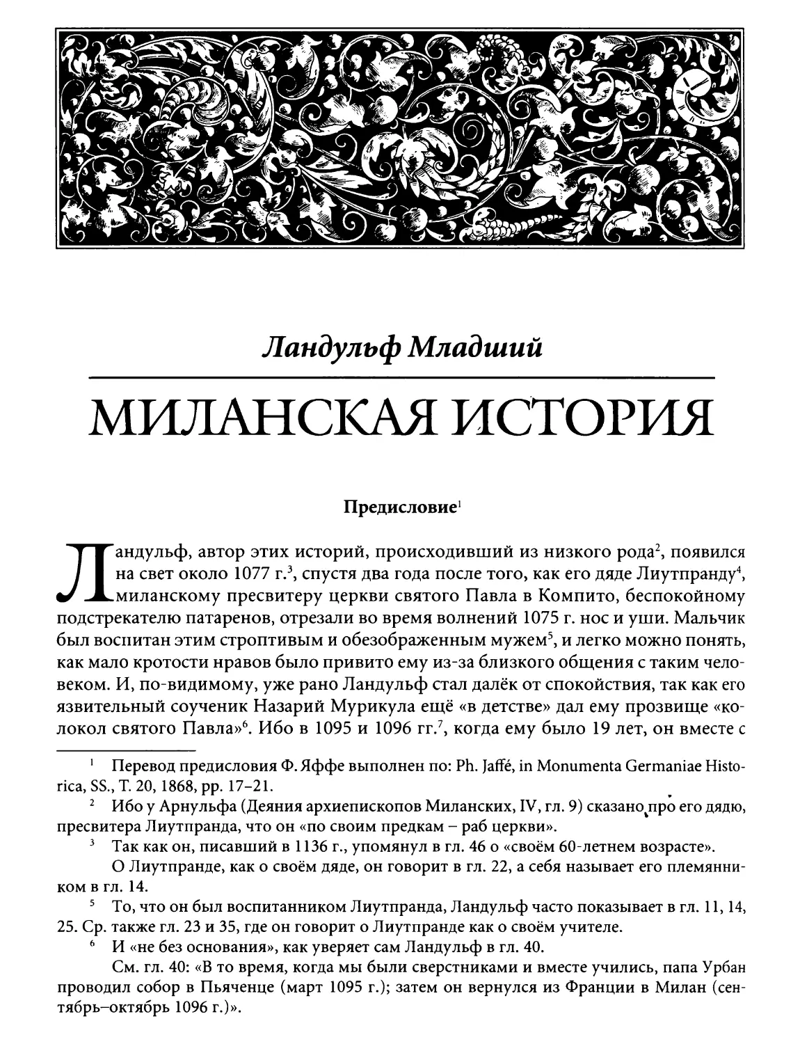 Ландульф Младший. Миланская история