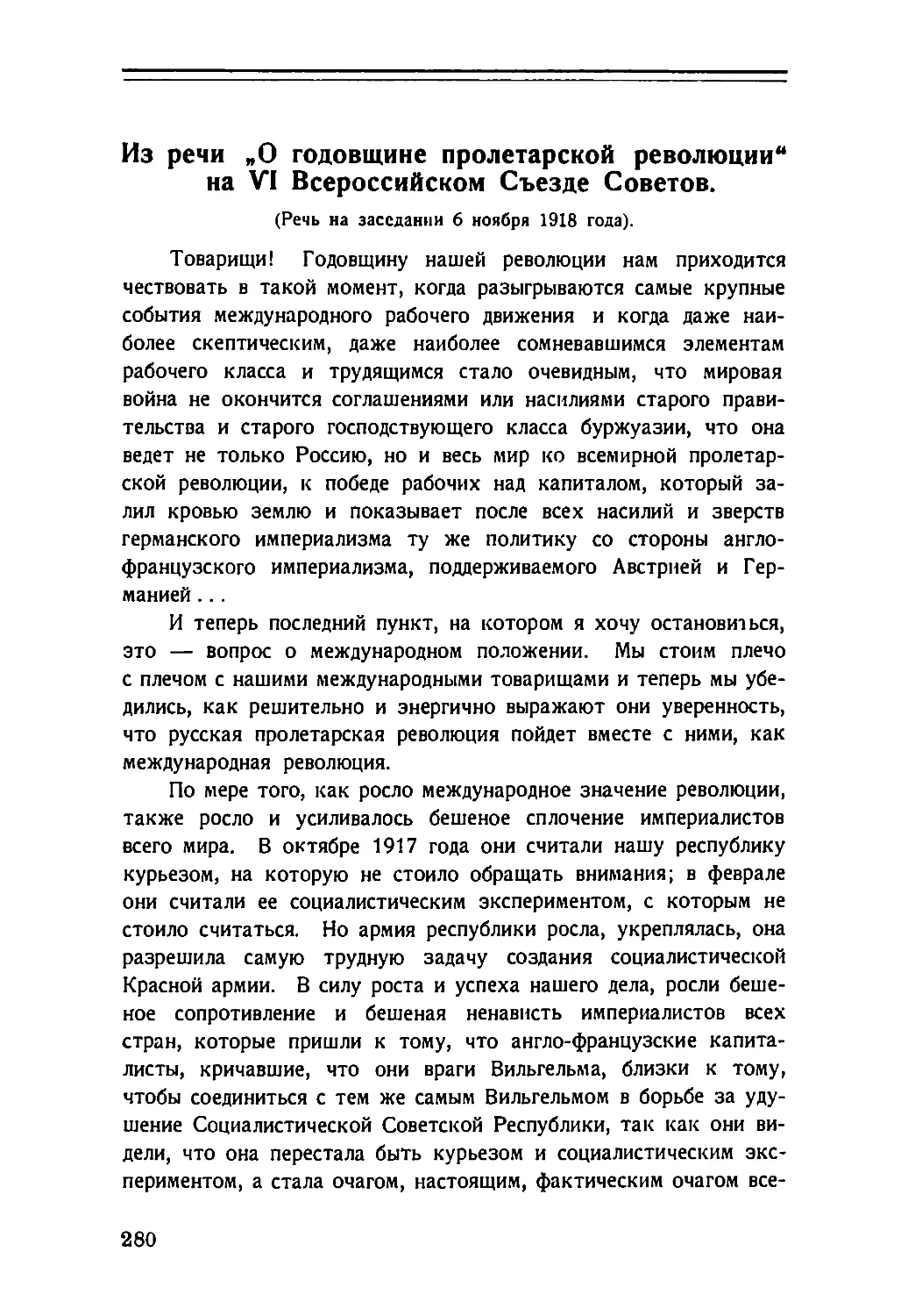 Из речи „О годовщине пролетарской революции“ на VI Всероссийском Съезде Советов