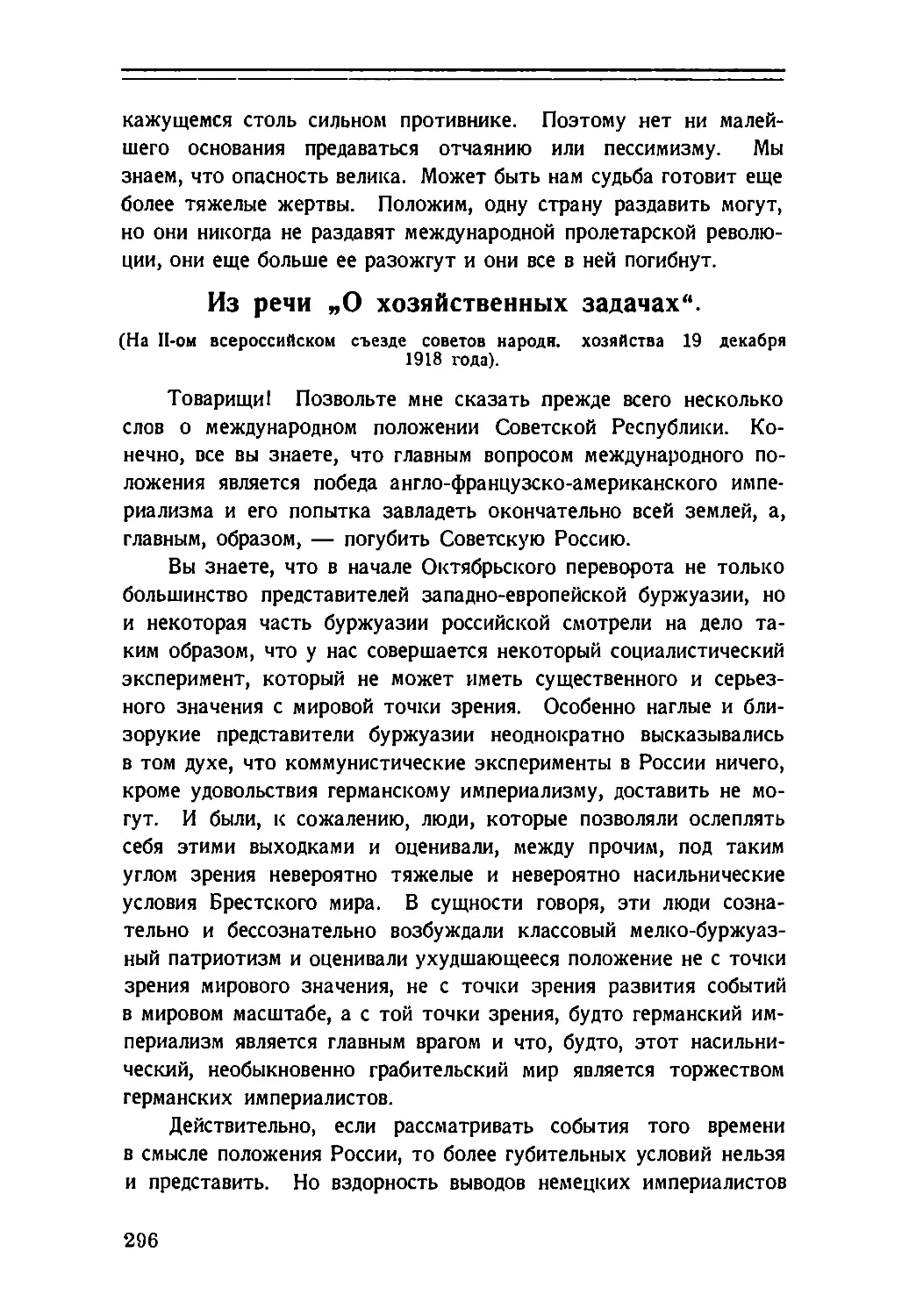 Из речи „О хозяйственных задачах“ на II всероссийском съезде советов народн. хозяйства 19 декабря 1918 г.