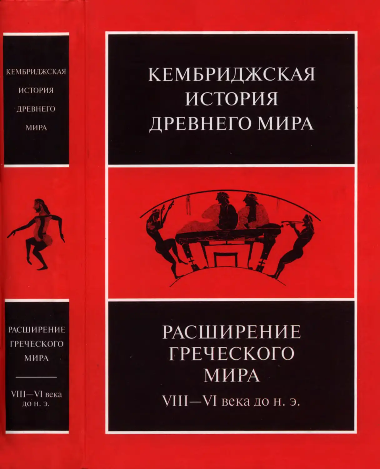 Кембриджская история древнего мира. Том III, часть 3: Расширение греческого мира. VIII—VI века до н. э. - 2007