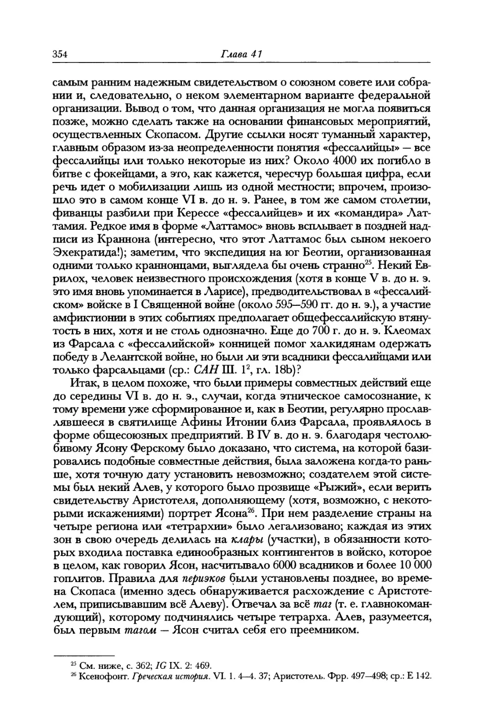 IV. Восточная и Западная Локрида, Фокида, Малида, Дорида, 700-500 гг. до н. э.